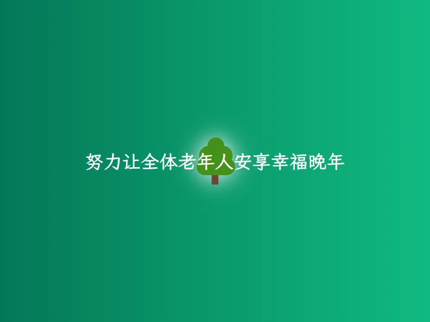 民政部养老服务司司长李邦华:努力让全体老年人安享幸福晚年
