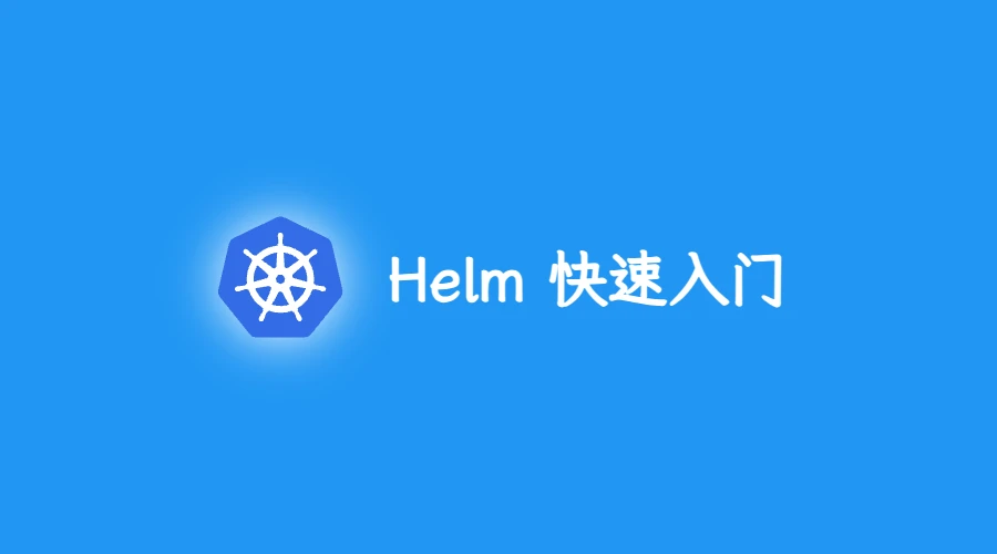 第四部分:Helm 快速入门