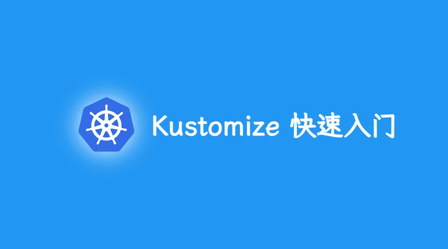 第四部分：Kustomize 快速入门
