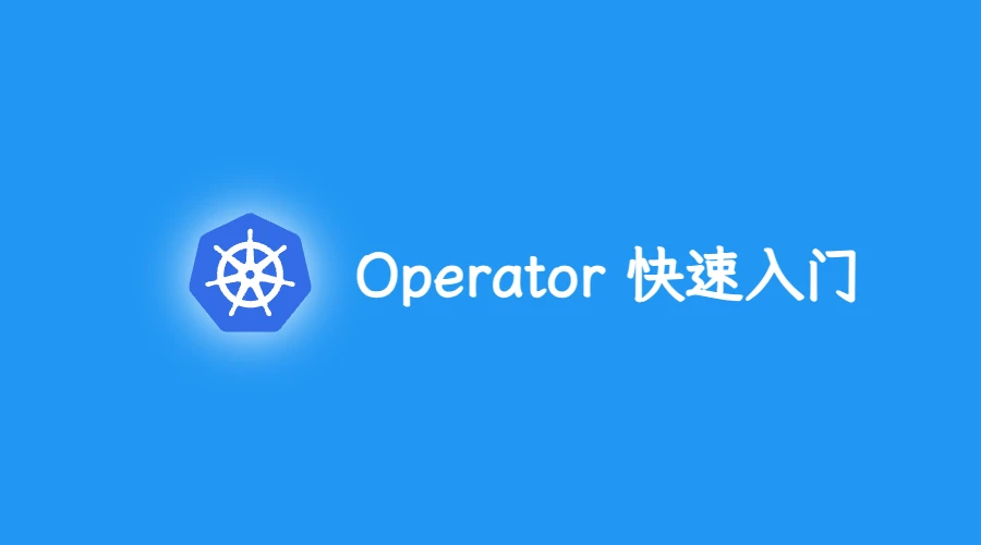 第四部分:Operator 快速入门