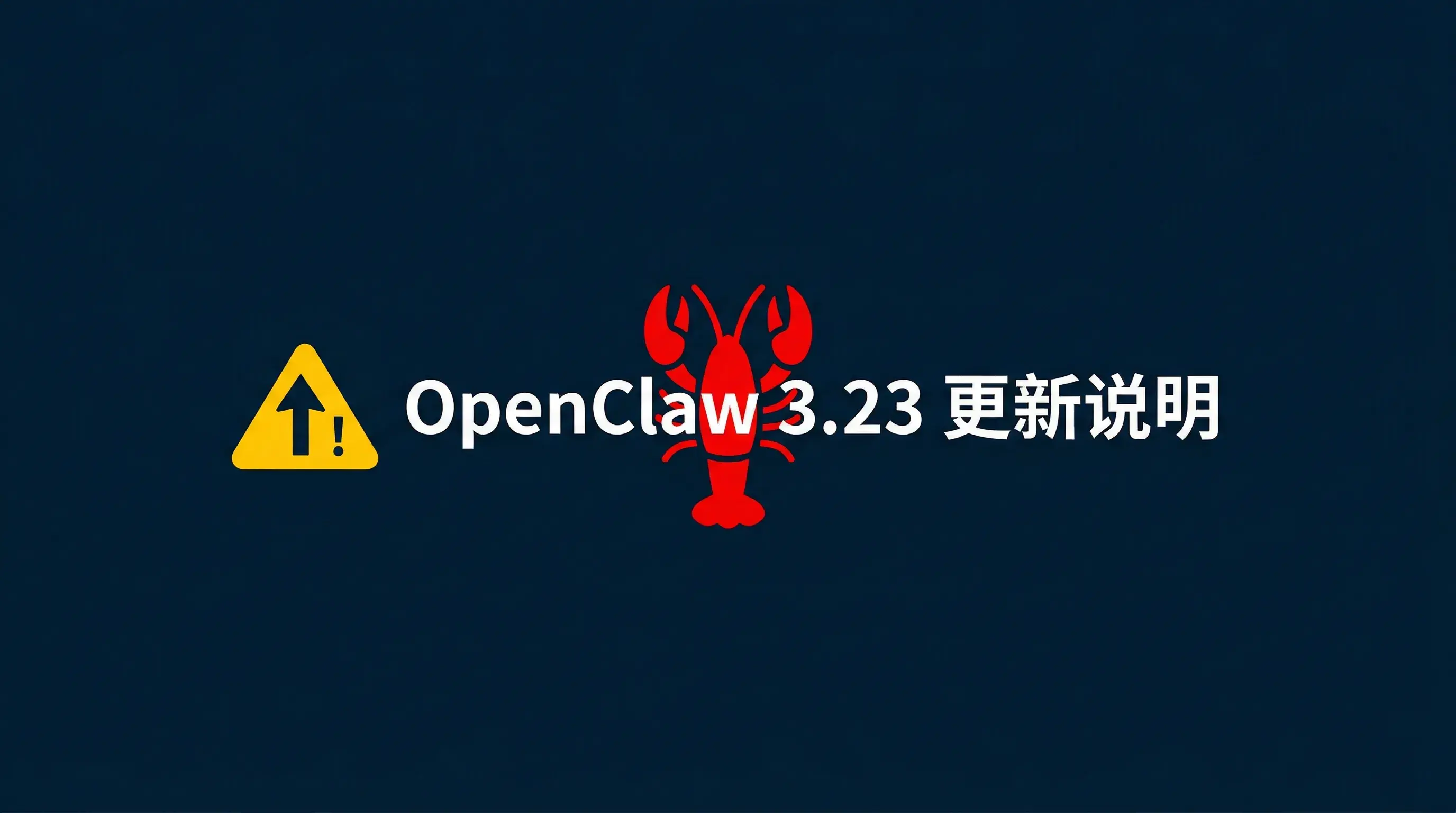 OpenClaw 3.23 版本更新说明：建议不要先升级