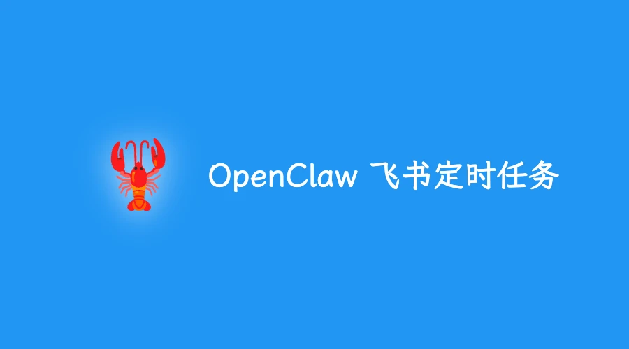 OpenClaw 飞书定时任务，我踩了这 3 个坑