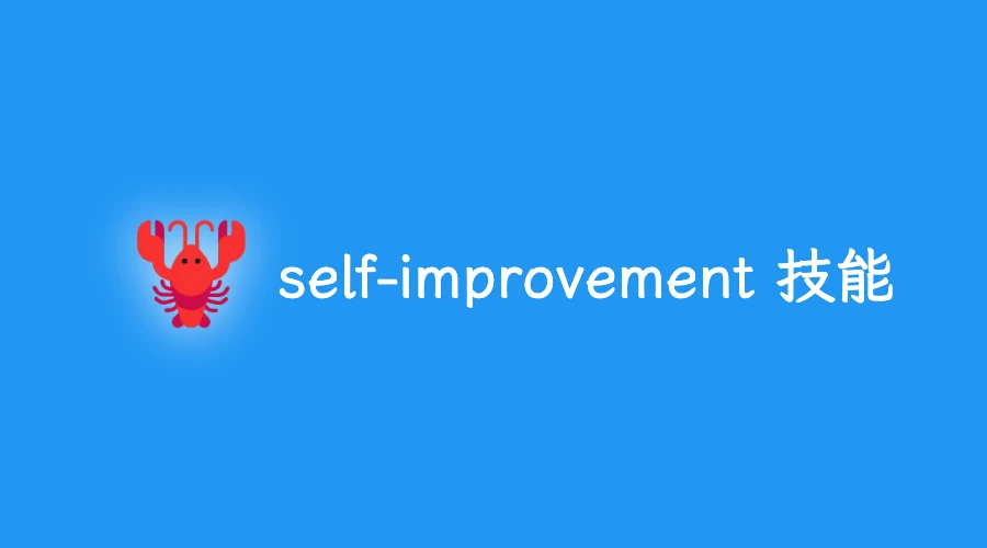 不会复盘的龙虾,养多久都是新手:self-improvement 技能使用指南