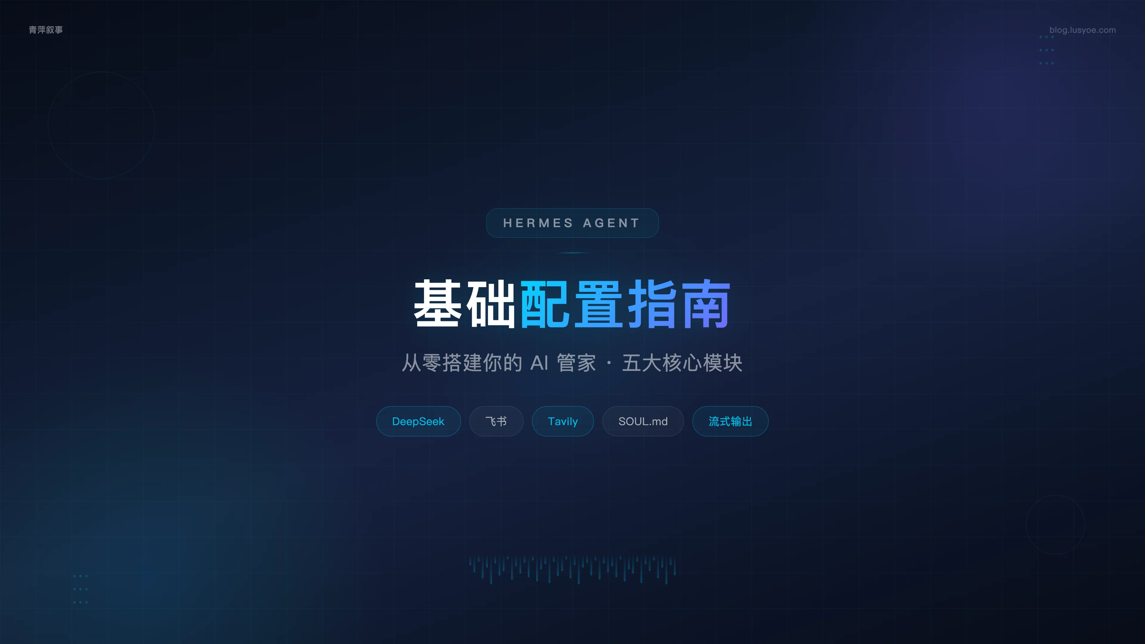Hermes Agent 基础配置指南:从零搭建你的 AI 管家