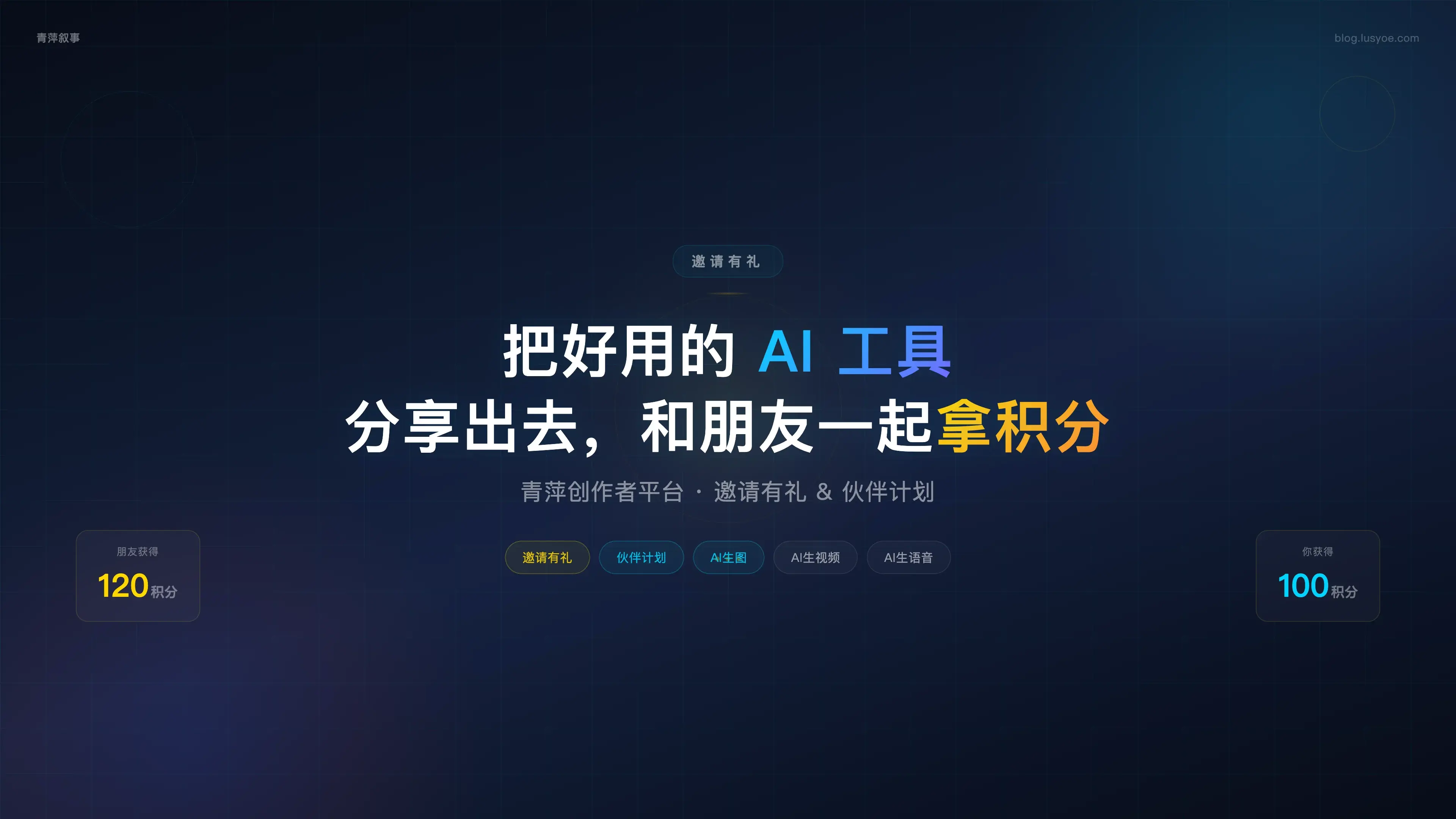 邀请有礼:把好用的 AI 工具分享出去,和朋友一起拿积分
