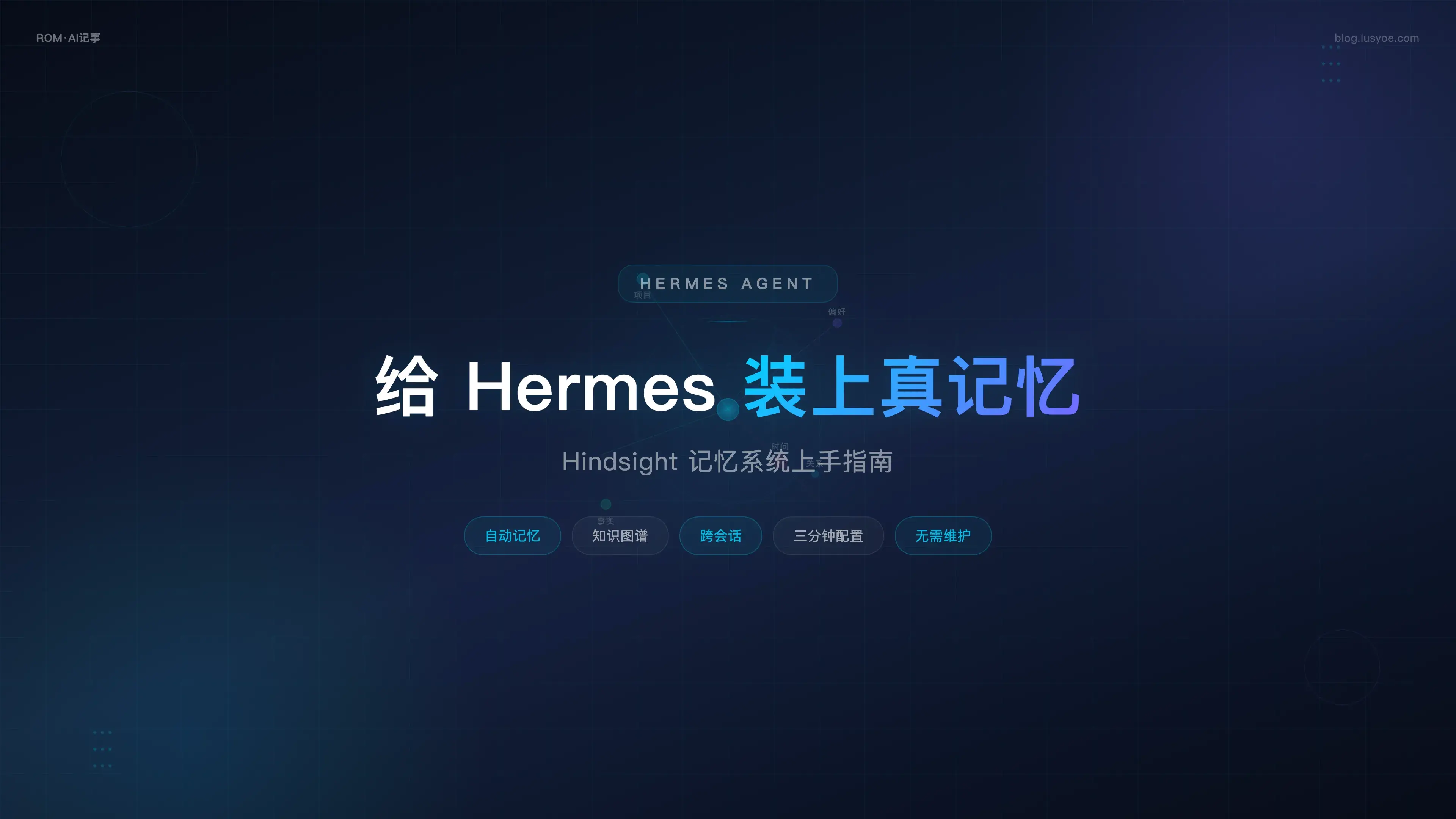 给 Hermes 装上真记忆:Hindsight 上手指南