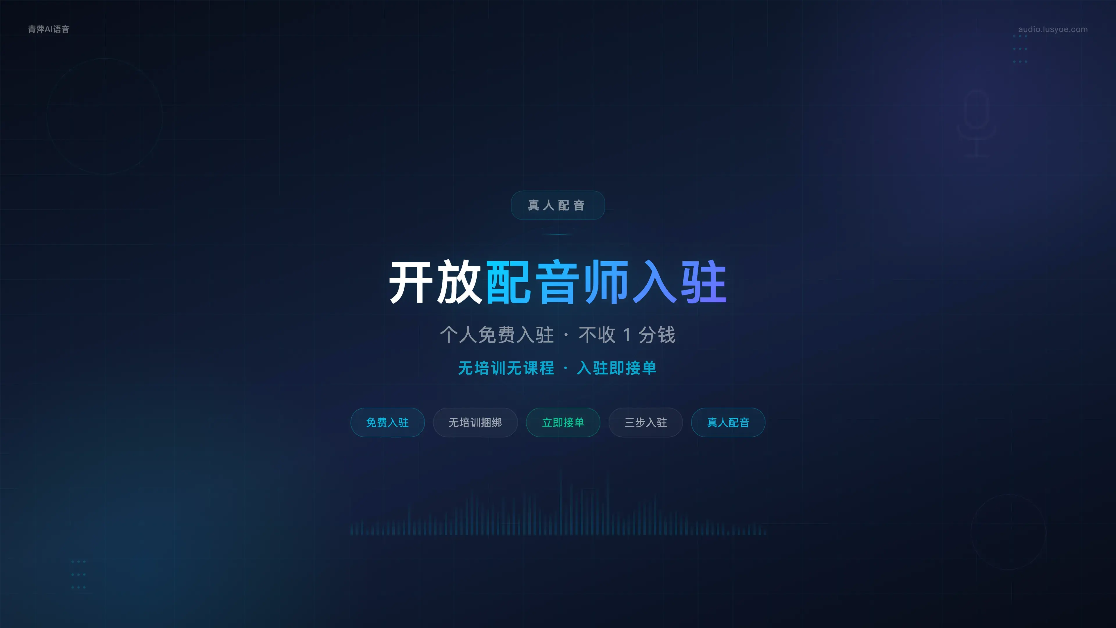 青萍AI语音开放真人配音师入驻