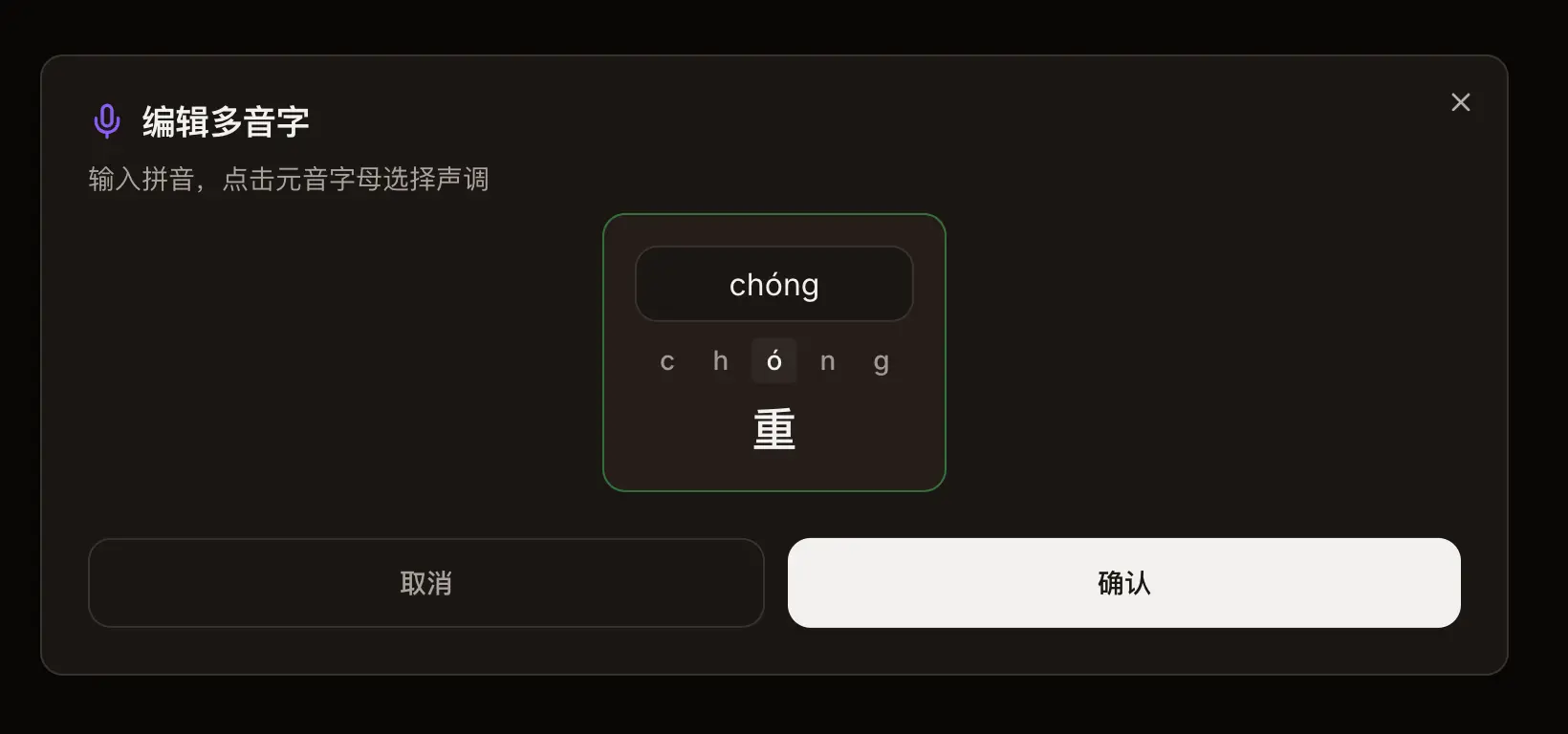 多音字设置面板