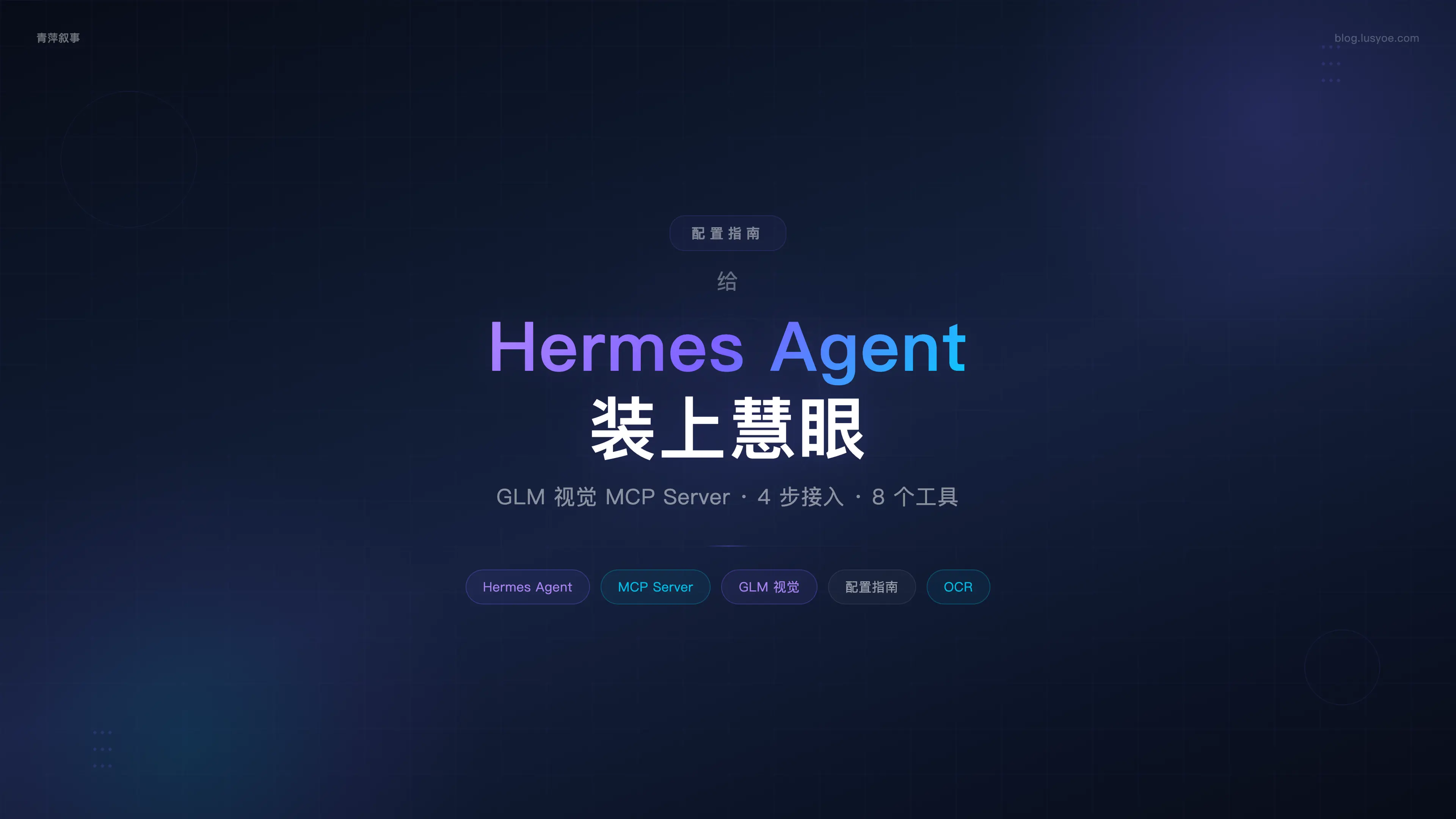给 Hermes Agent 装上慧眼:GLM 视觉 MCP Server 配置指南