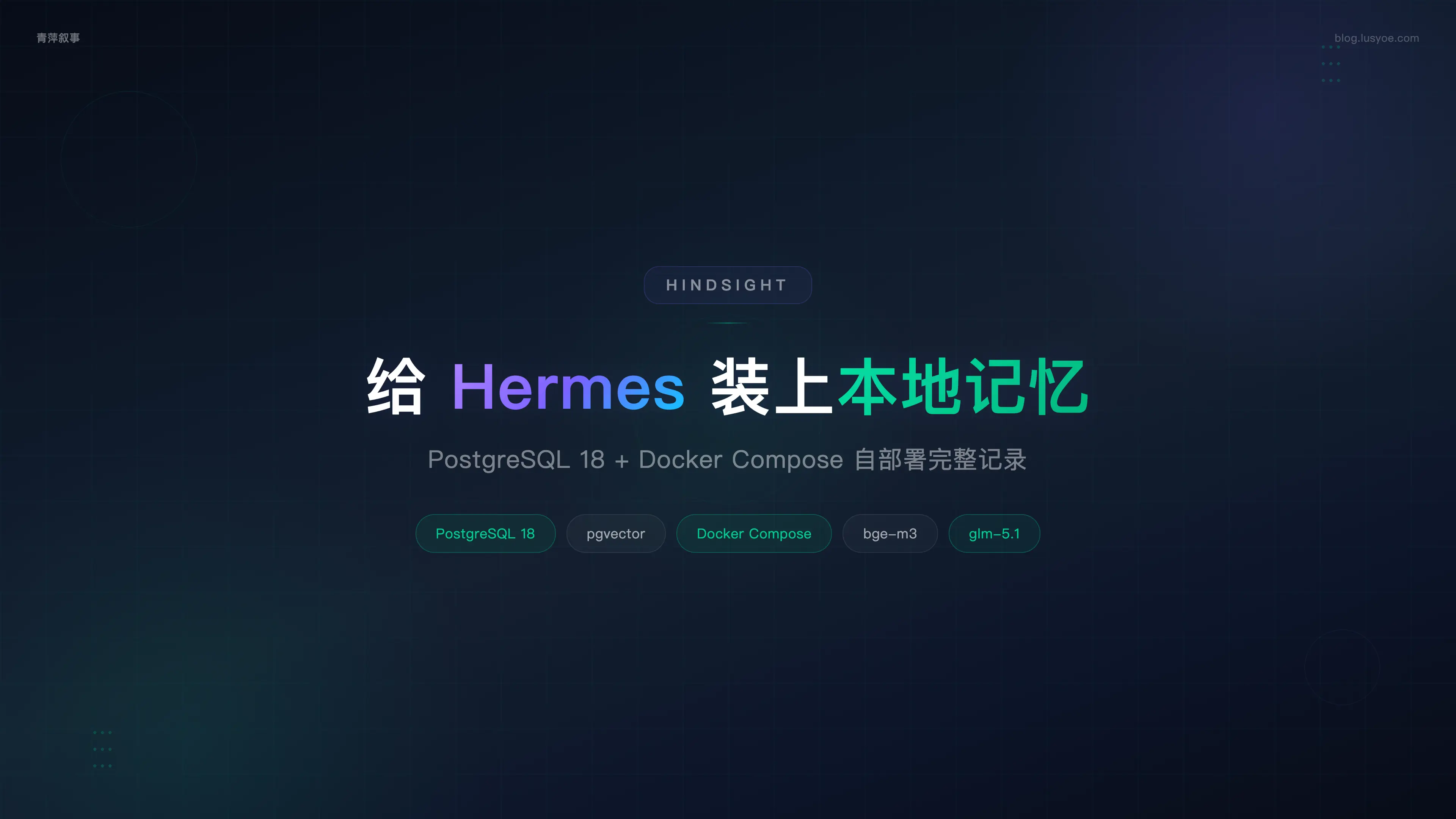 给 Hermes 装上本地记忆:Hindsight 自部署完整记录