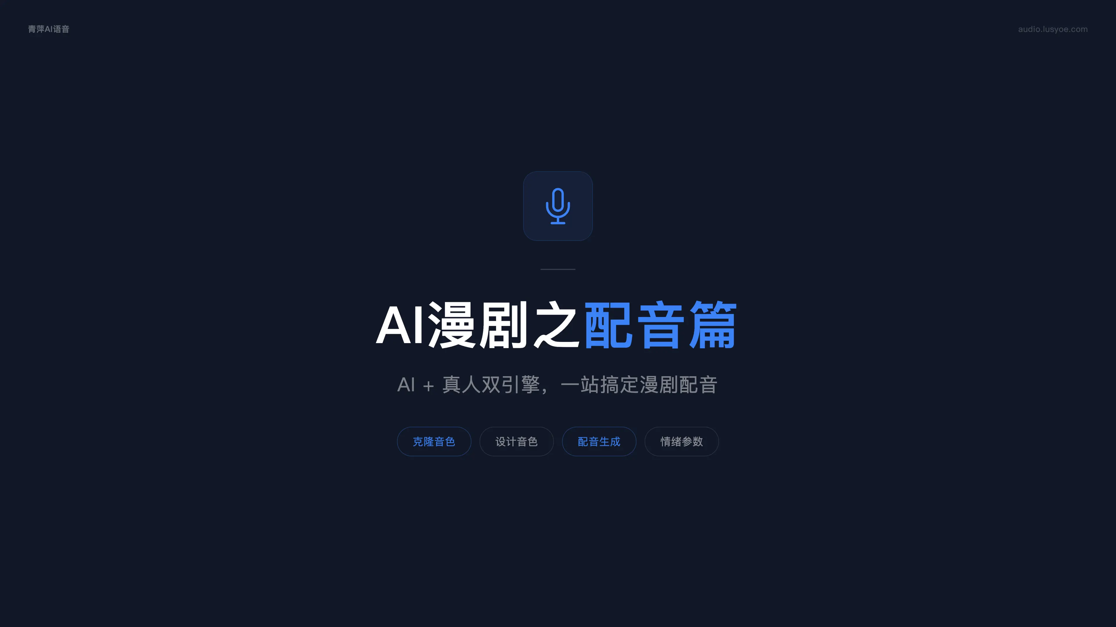 AI漫剧之配音篇