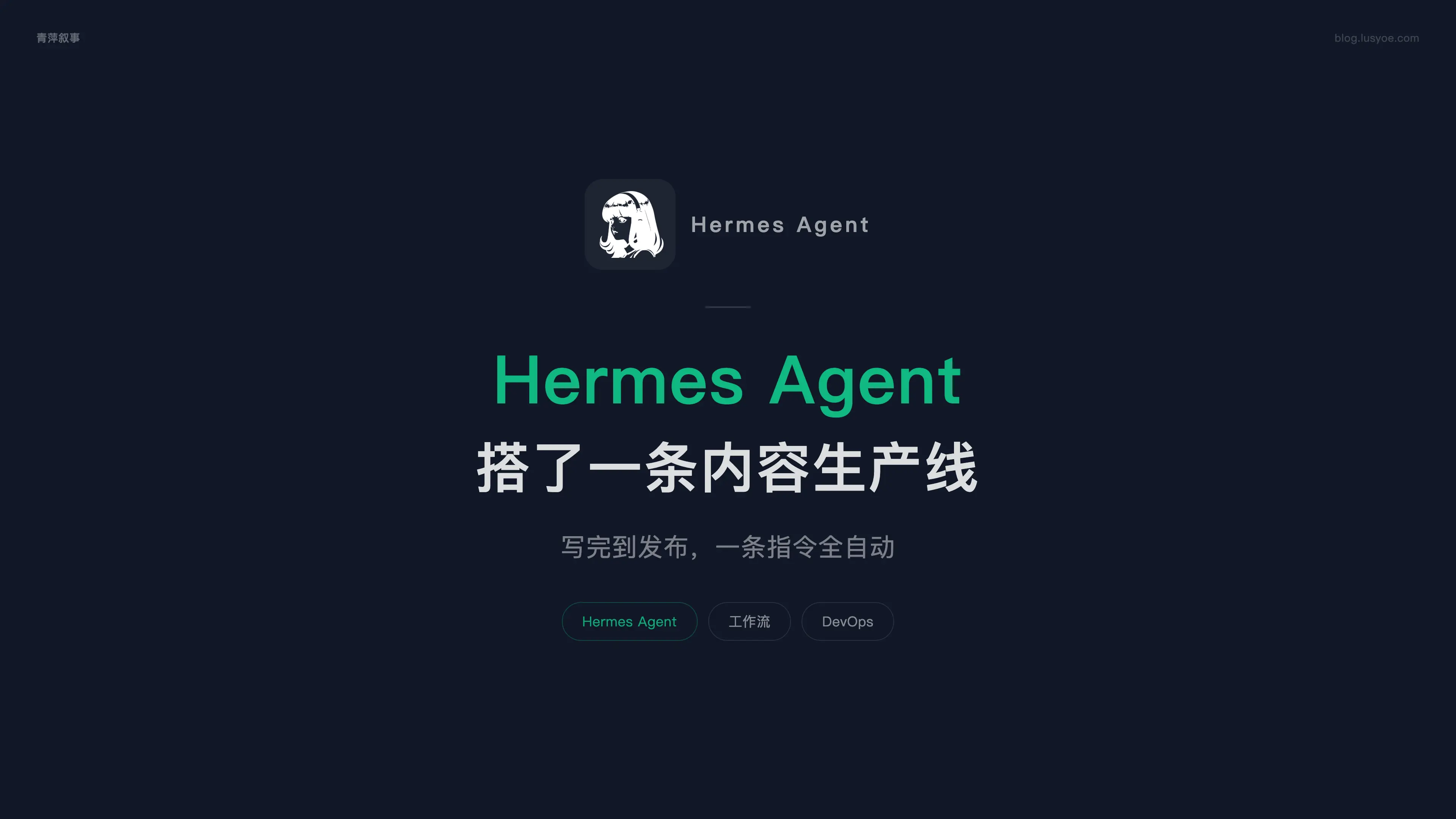 用 Hermes Agent 搭了一条内容生产线