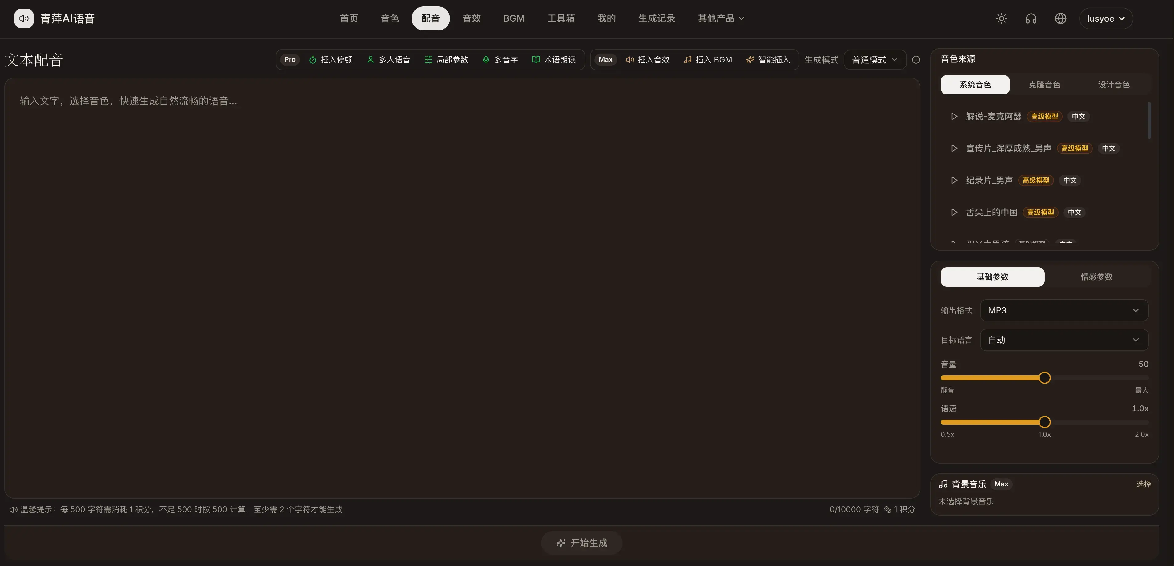 配音生成页面