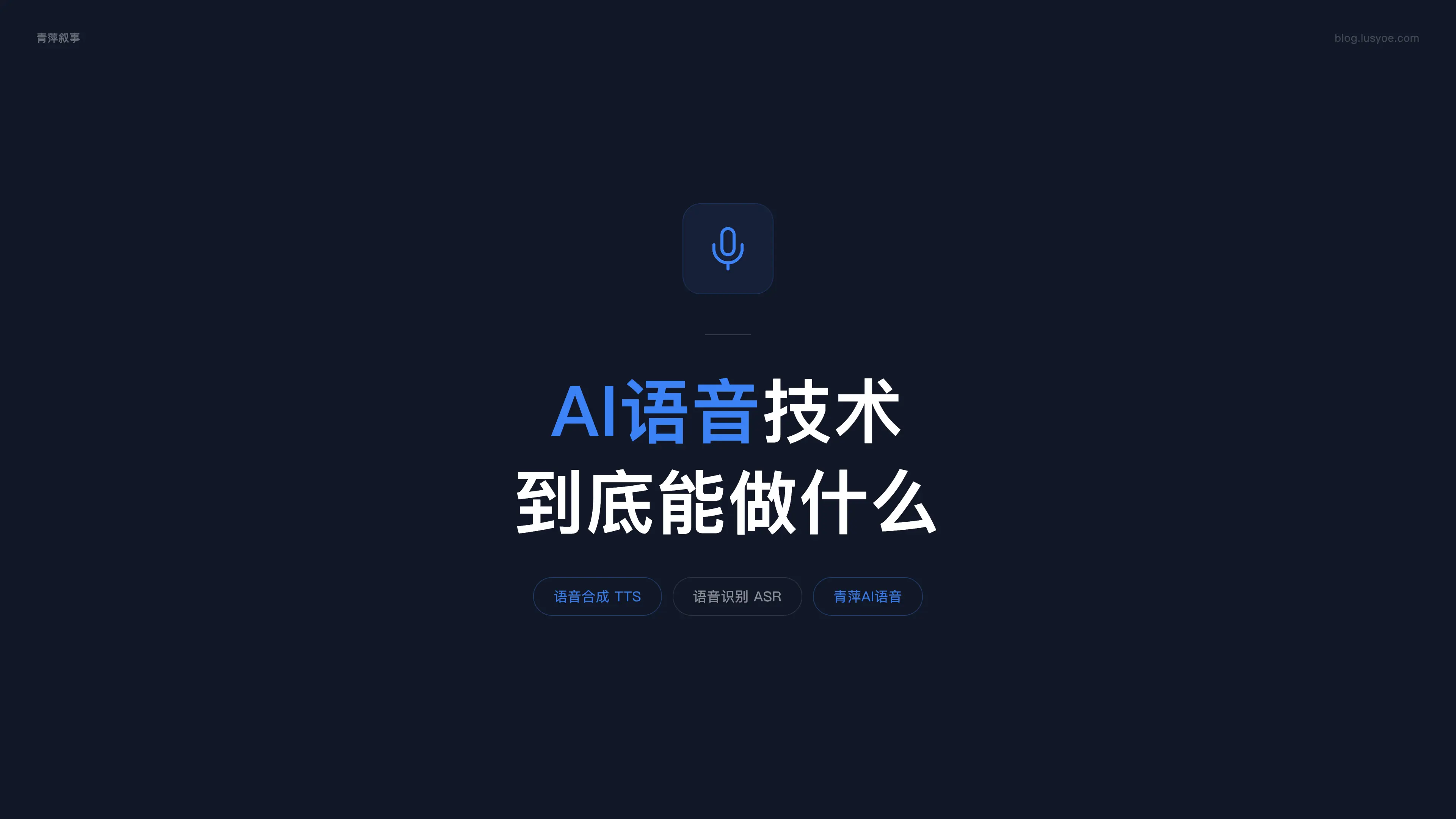 AI语音技术到底能做什么