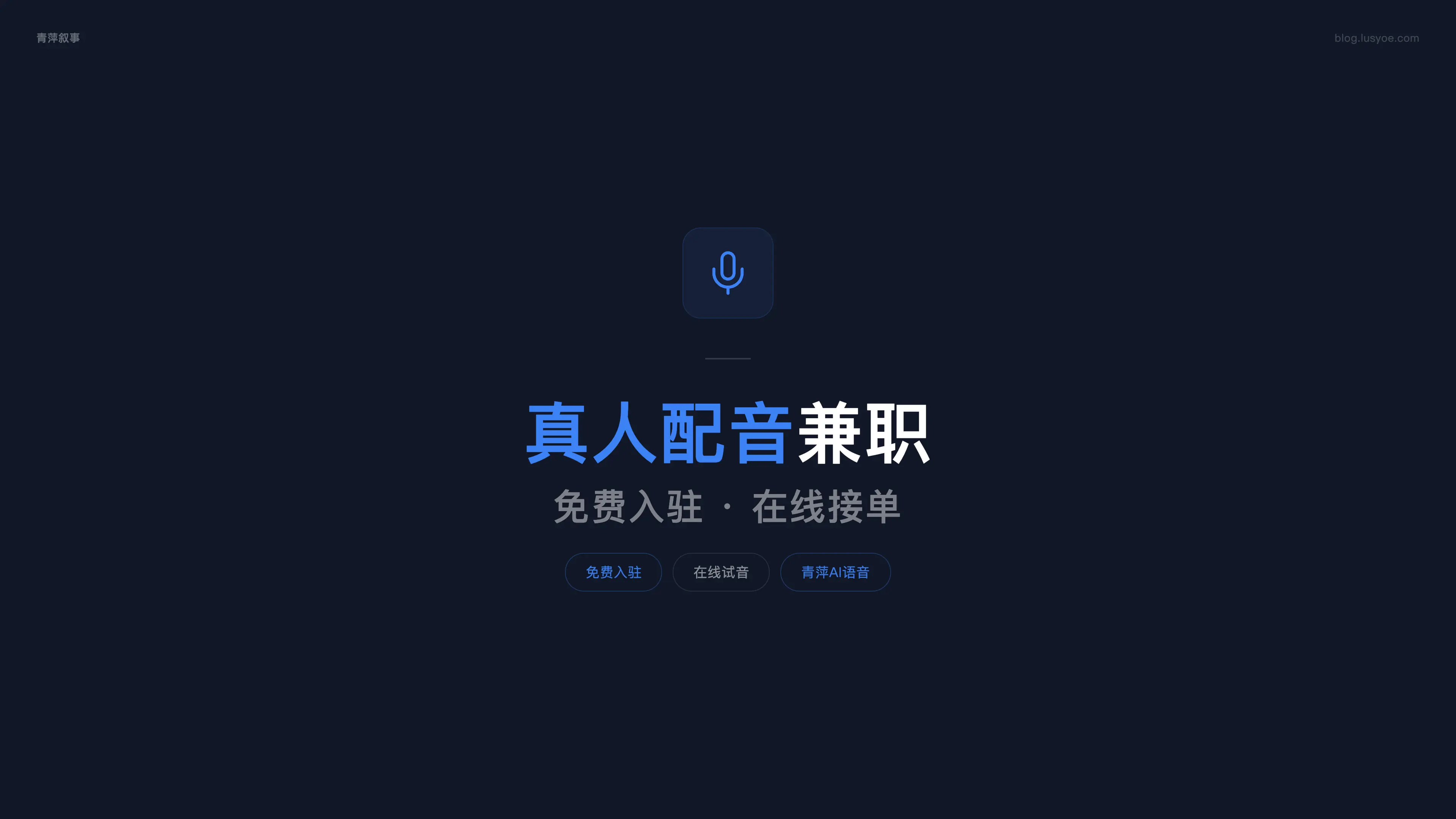 真人配音兼职怎么找:几个渠道对比,末尾推荐一个免费入驻的