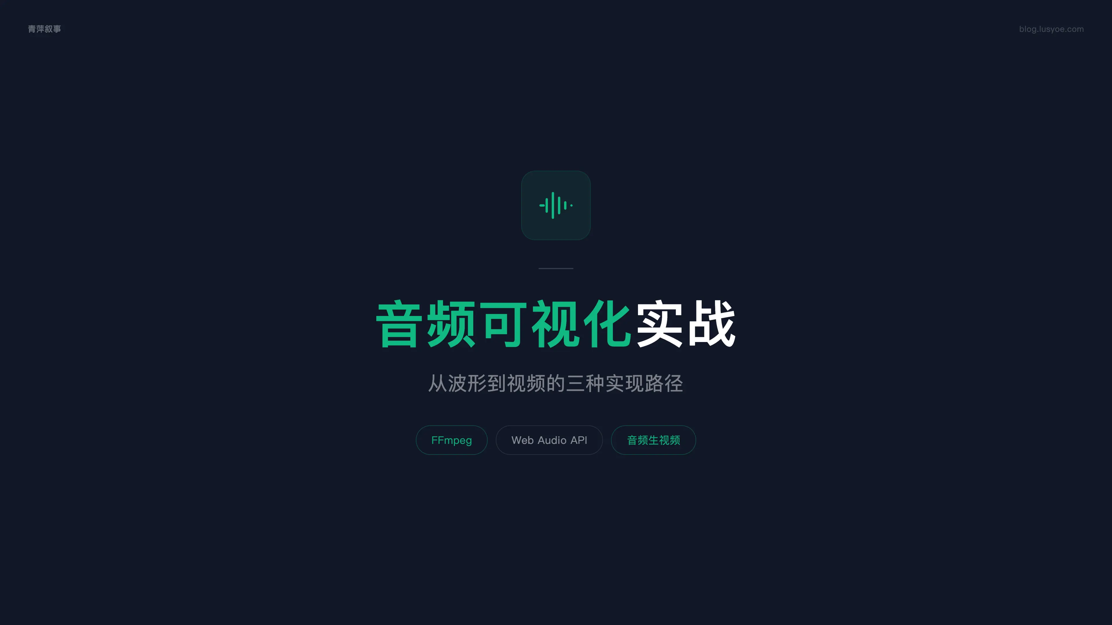 音频可视化:从波形到视频的三种实现路径