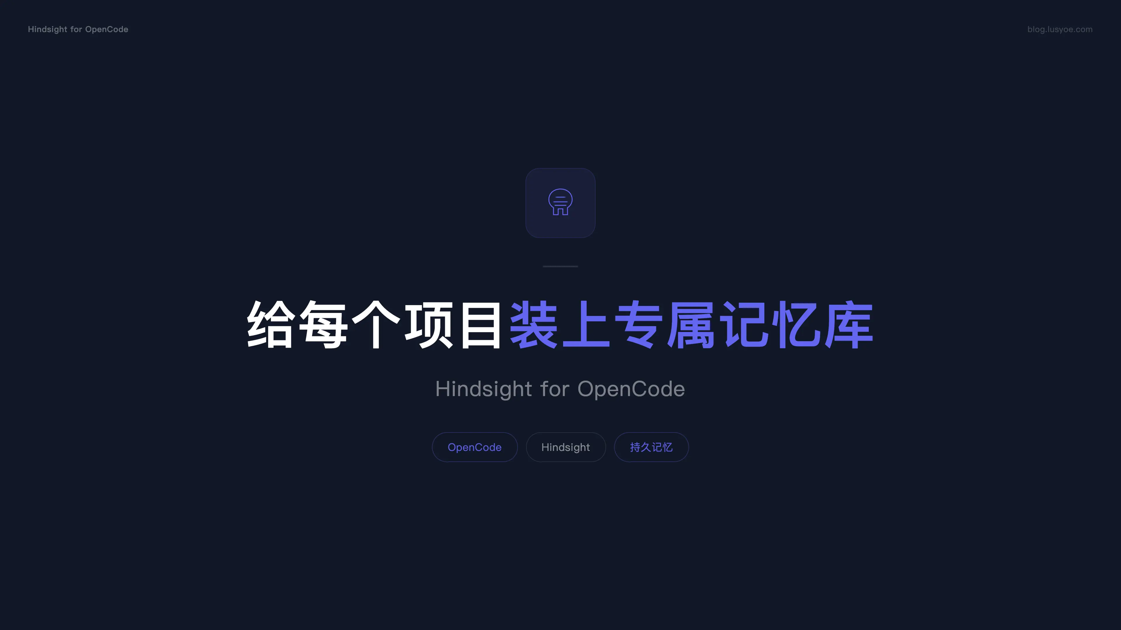Hindsight for OpenCode:给每个项目装上专属记忆库