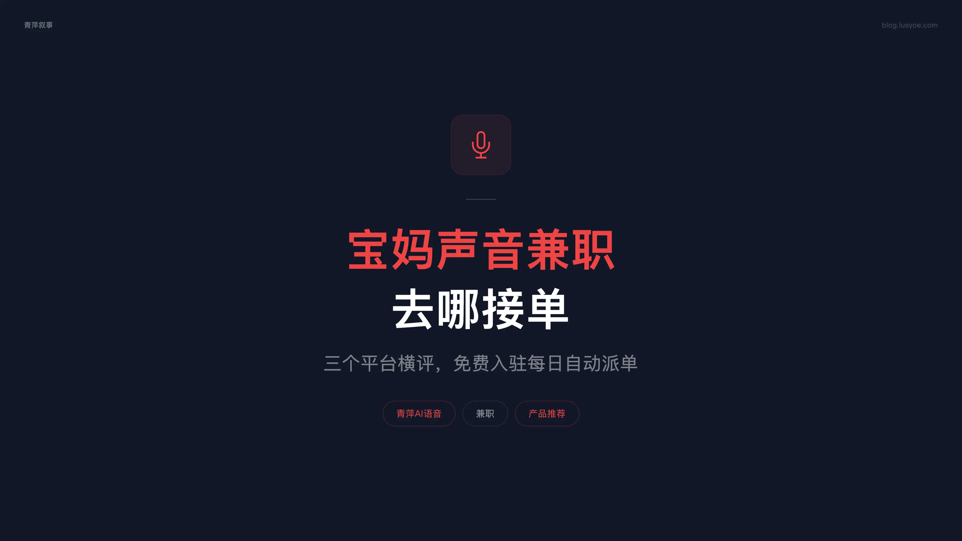 宝妈声音兼职去哪接单:三个平台横评,最后一个免费入驻每日自动派单