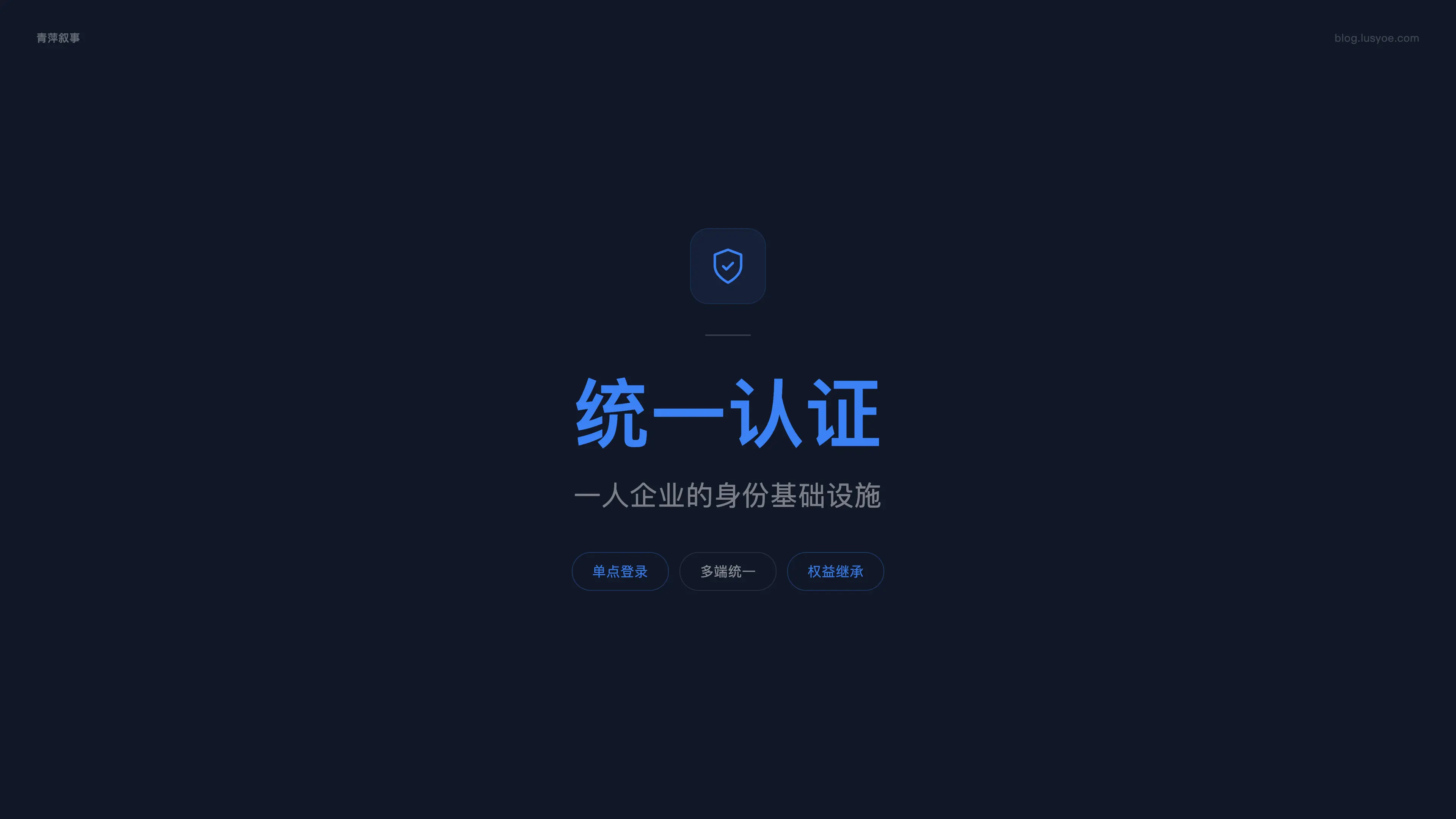 真心建议做一人企业的你,先把统一认证搞定