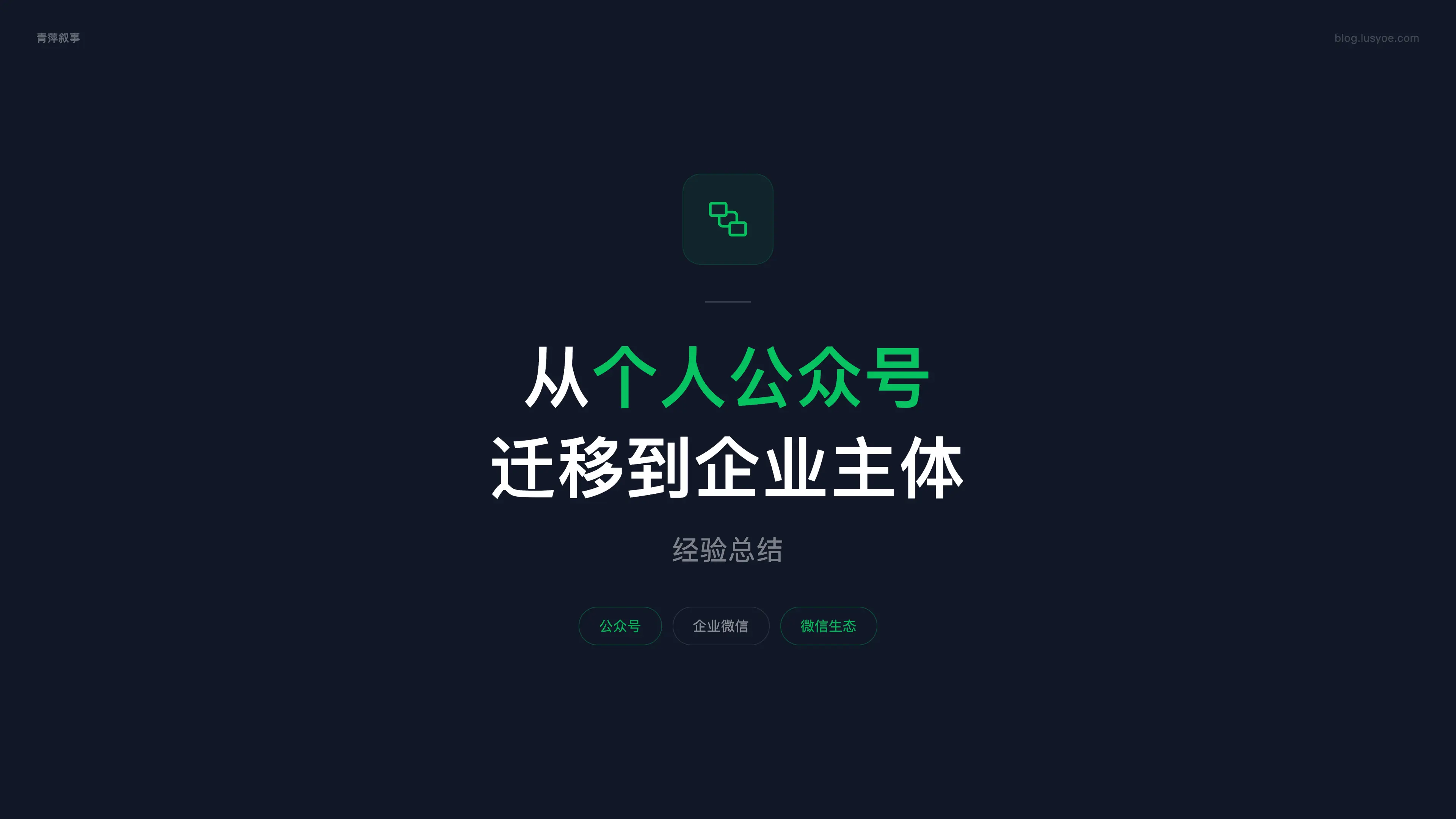从个人公众号迁移到企业公众号经验总结