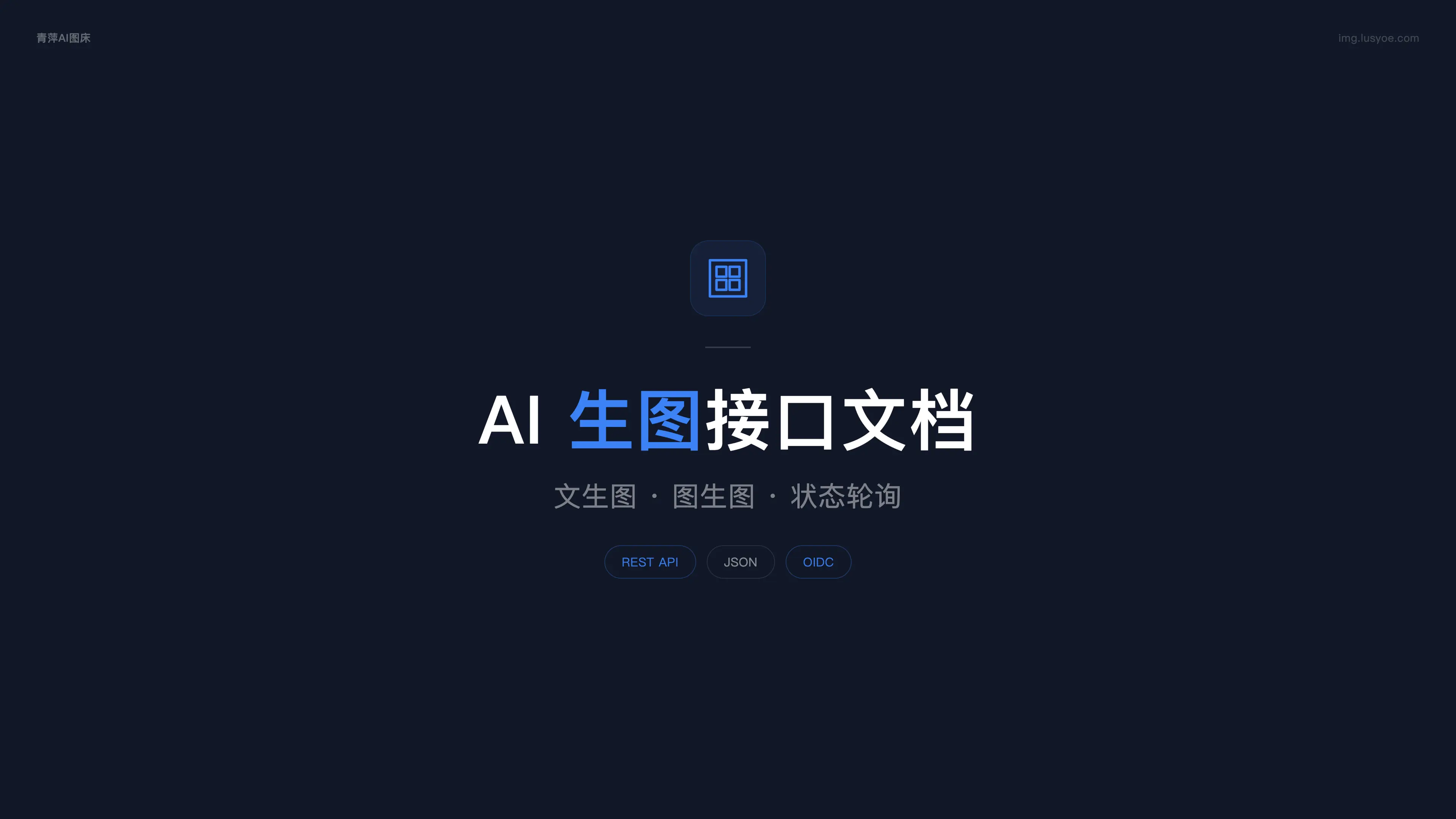 青萍AI图床:AI 生图接口文档