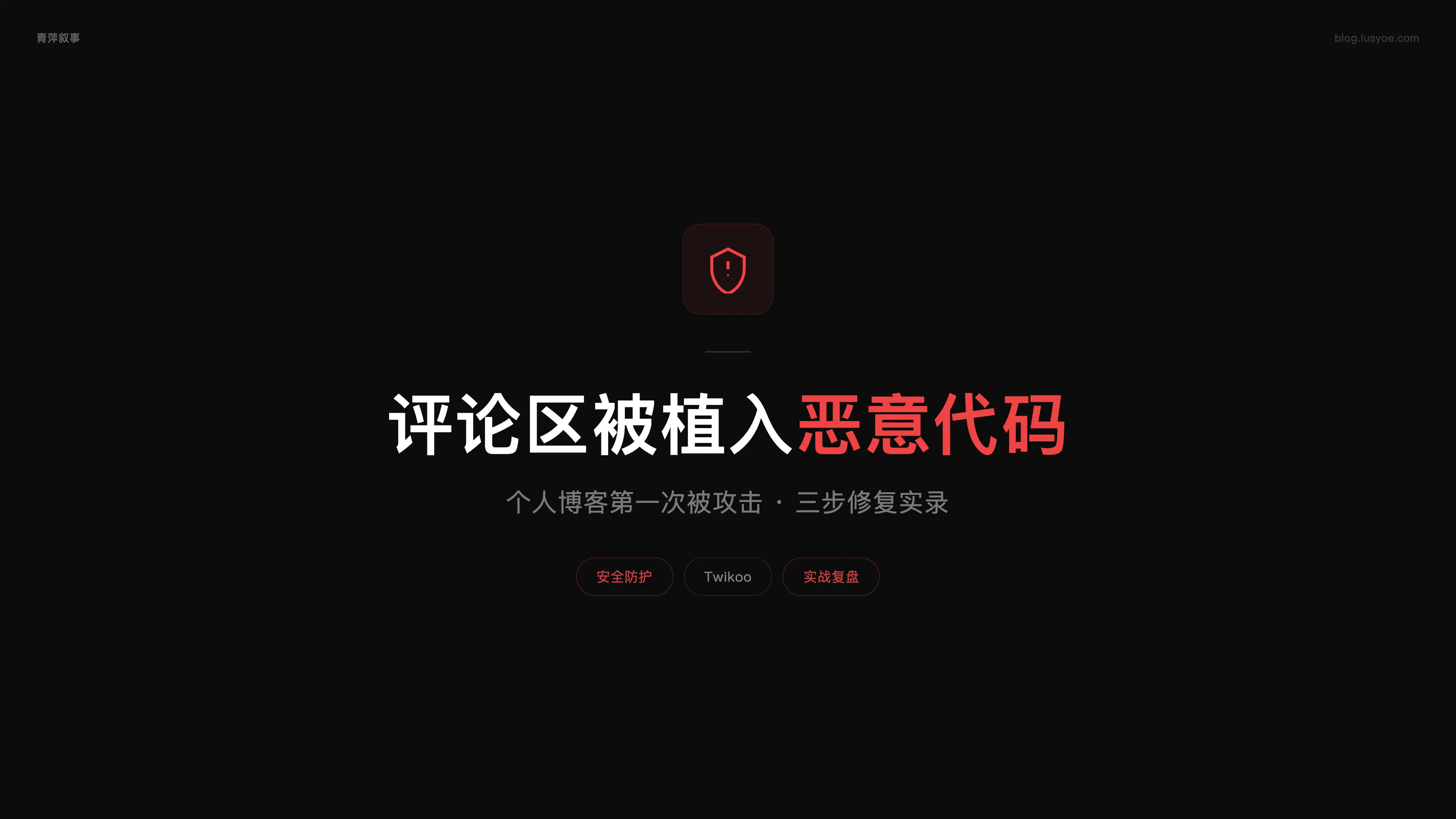 个人博客第一次被攻击,评论区被植入恶意代码全记录