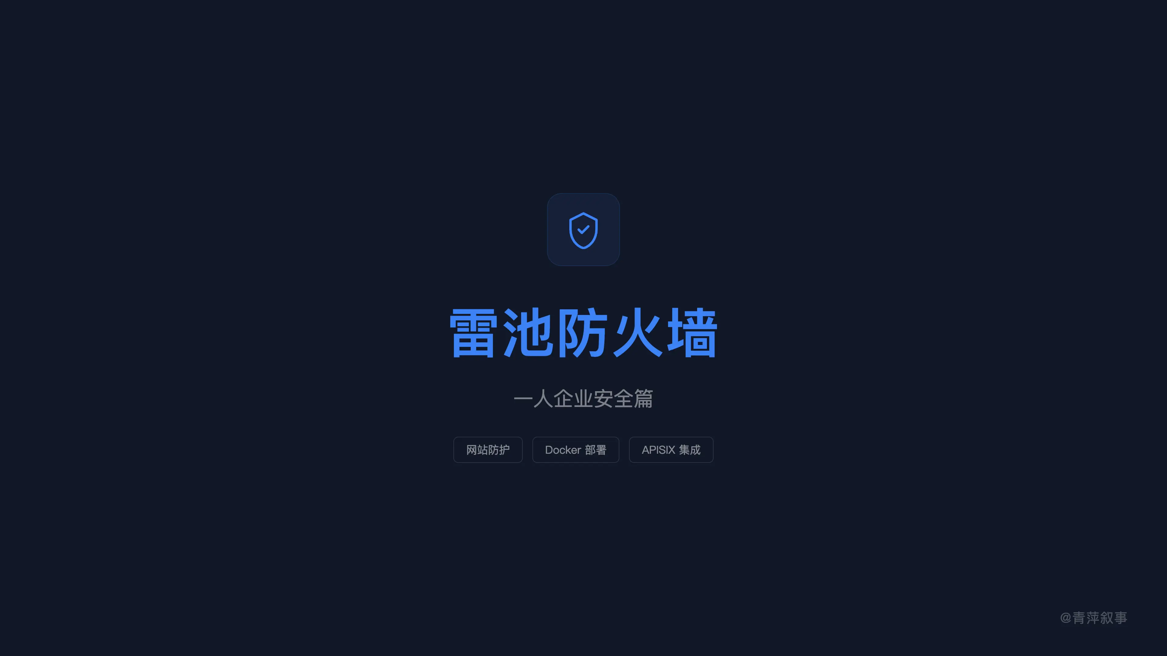 博客被攻击之后,我部署雷池防火墙给网站穿上防弹衣