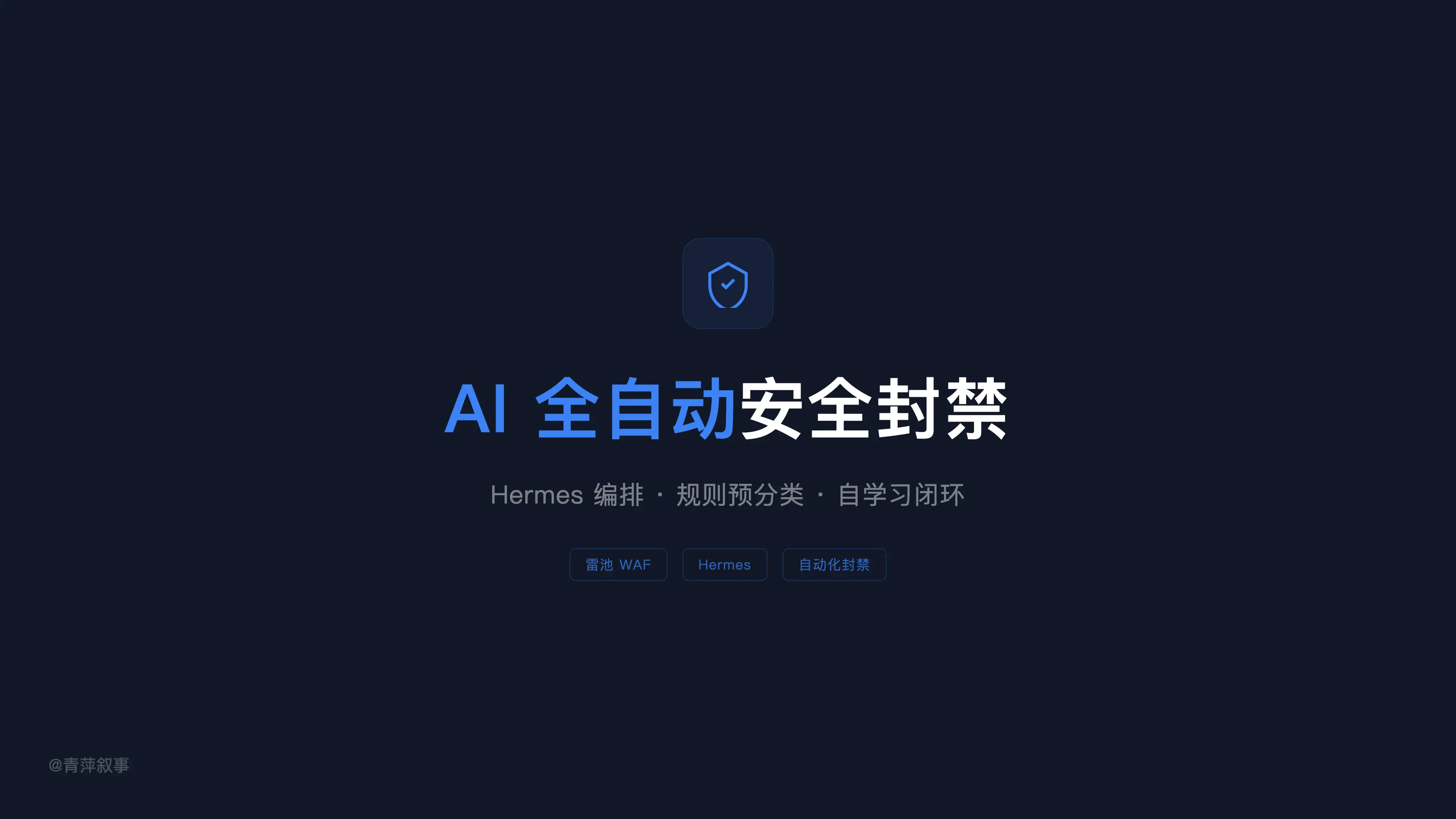 通过Hermes搭建AI驱动的全自动安全封禁系统