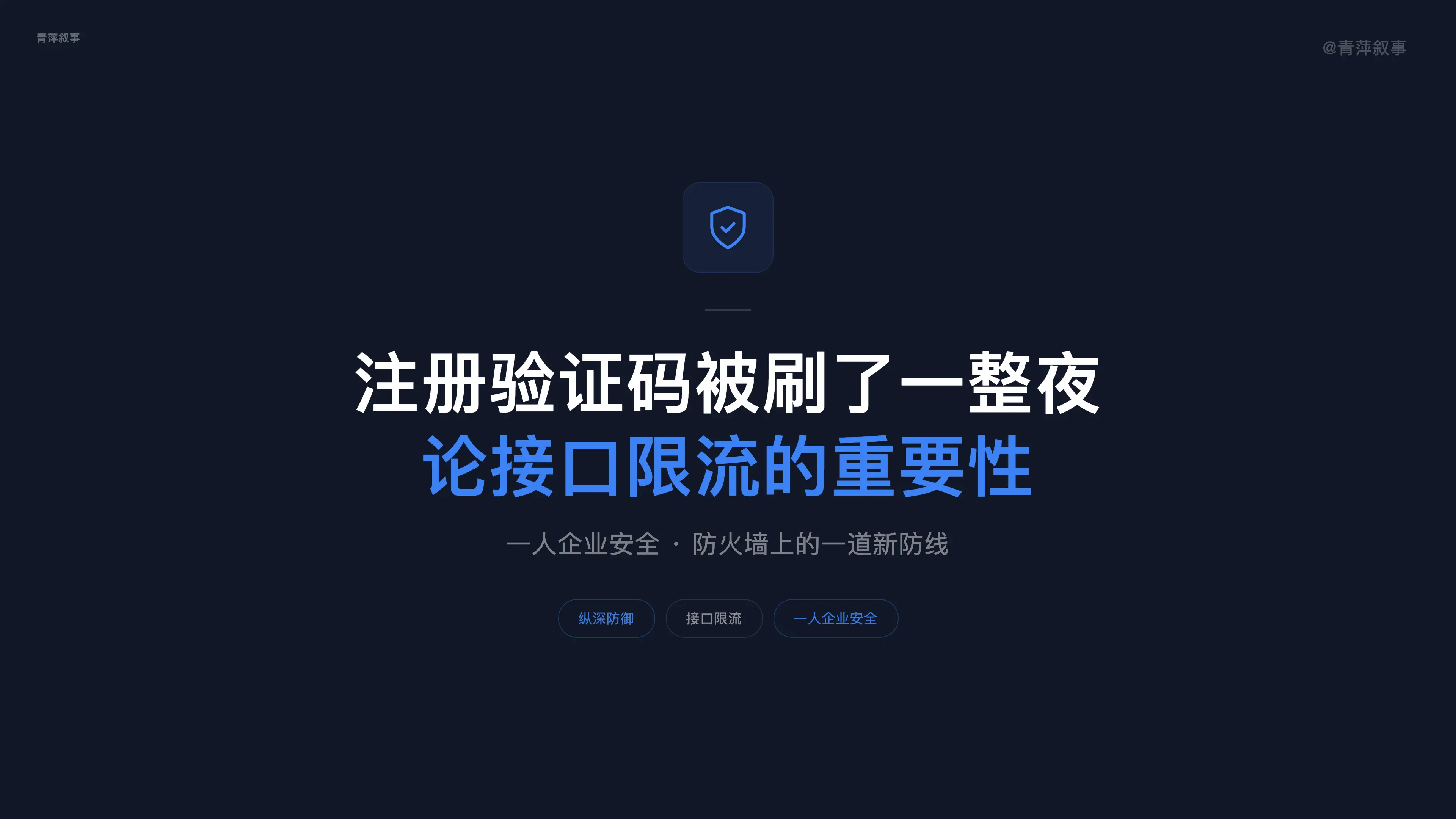 注册验证码被刷了一整夜,论接口限流的重要性