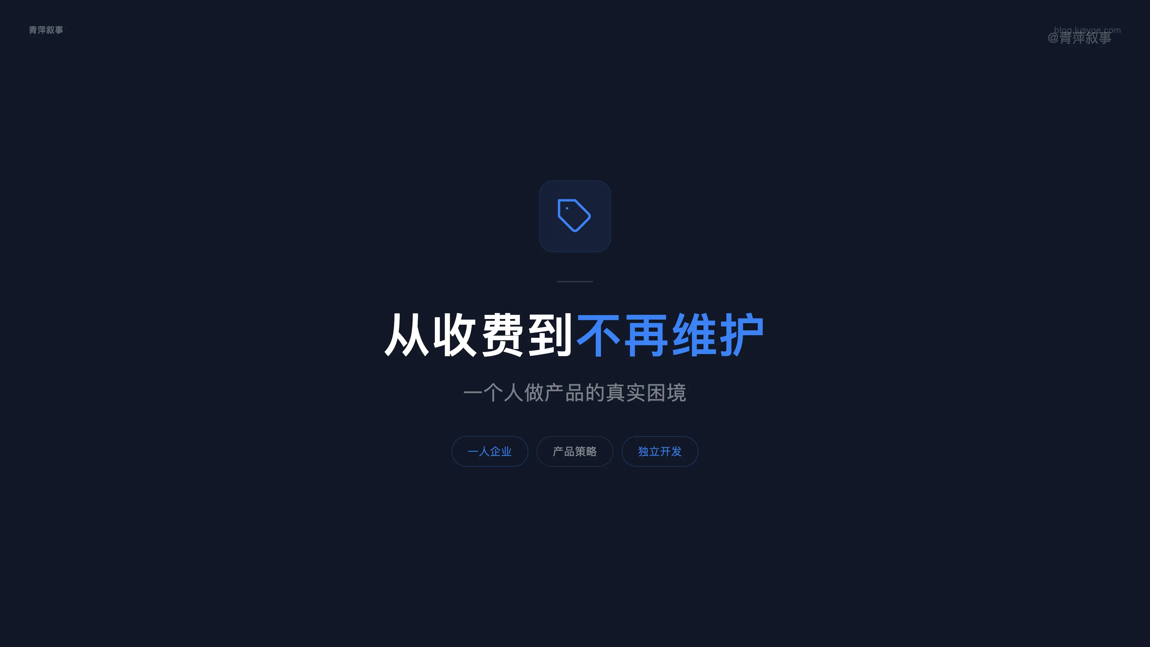 做了一个免费工具,被骂到不再维护,一人企业的现实困境