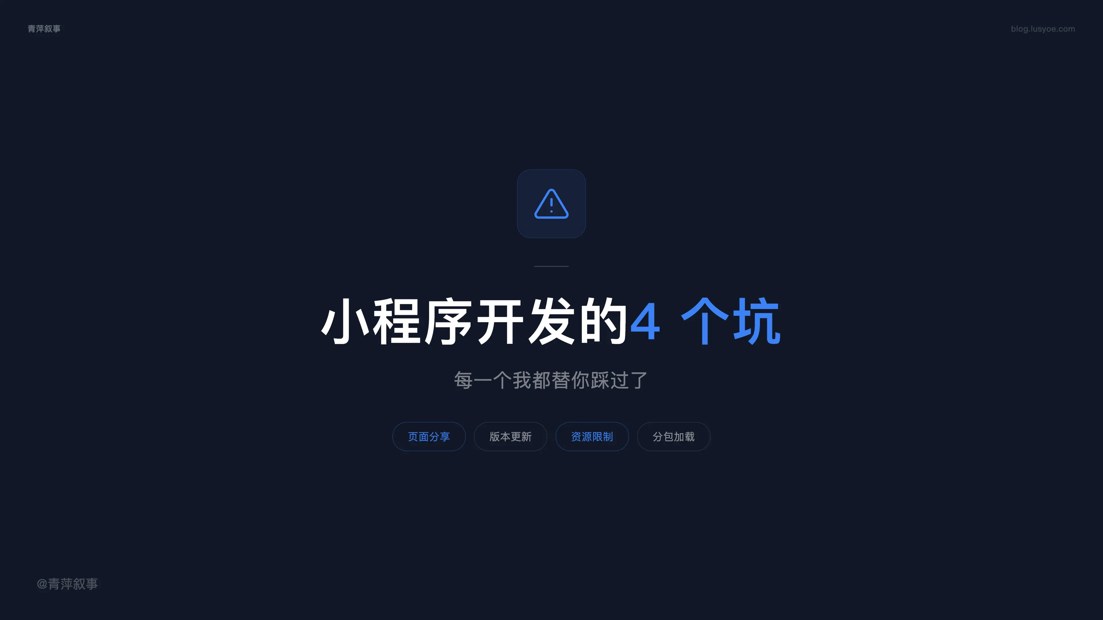 小程序开发这 4 个坑,每一个我都替你踩过了