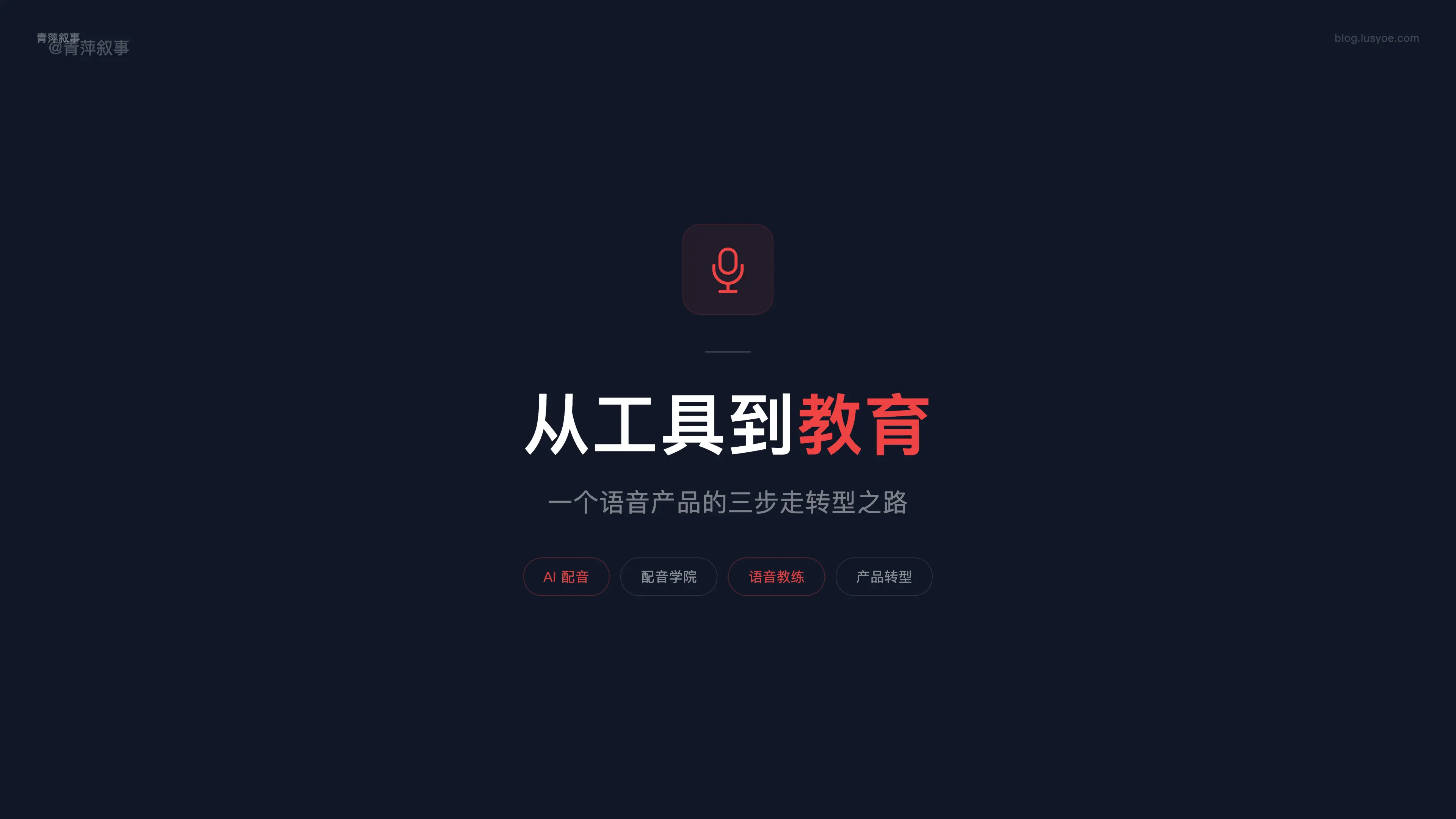 从 AI 配音到语音教练,一个工具型产品的教育转型之路
