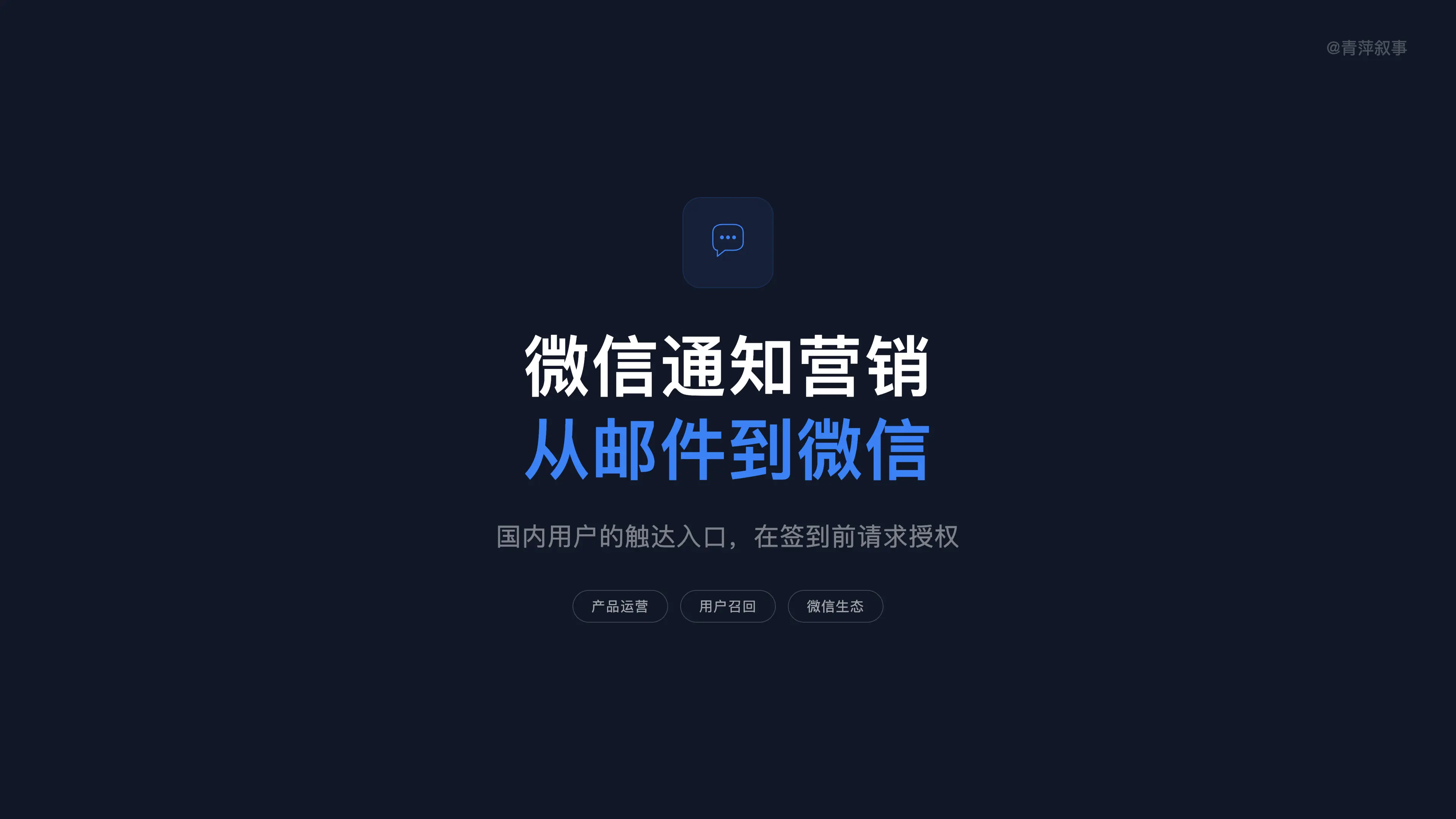 做产品别学国外那套邮件营销,国内用户的触达入口在微信