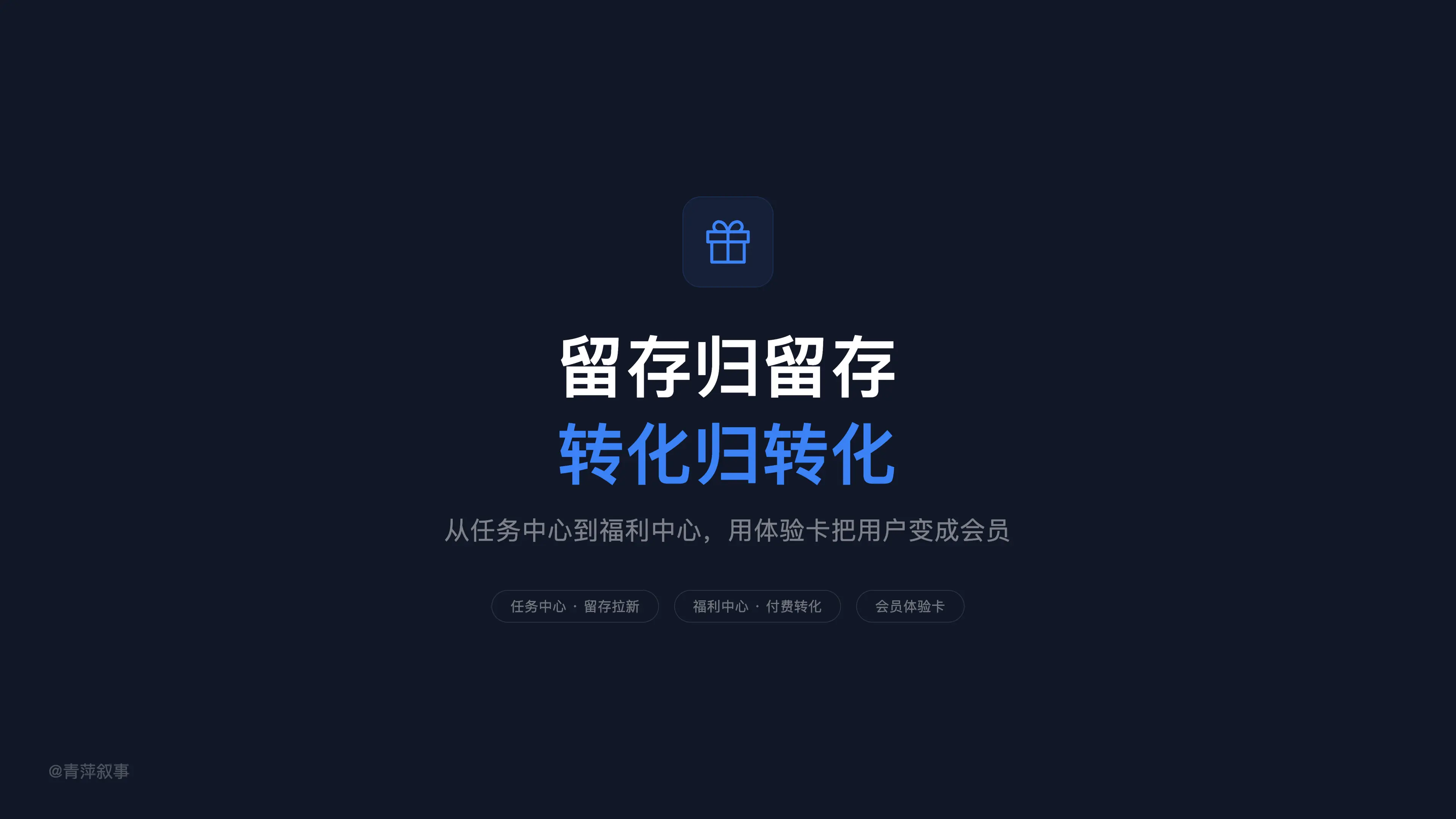 签到拉住了日活,会员转化率却一直上不去,我在任务中心旁边开了个福利中心
