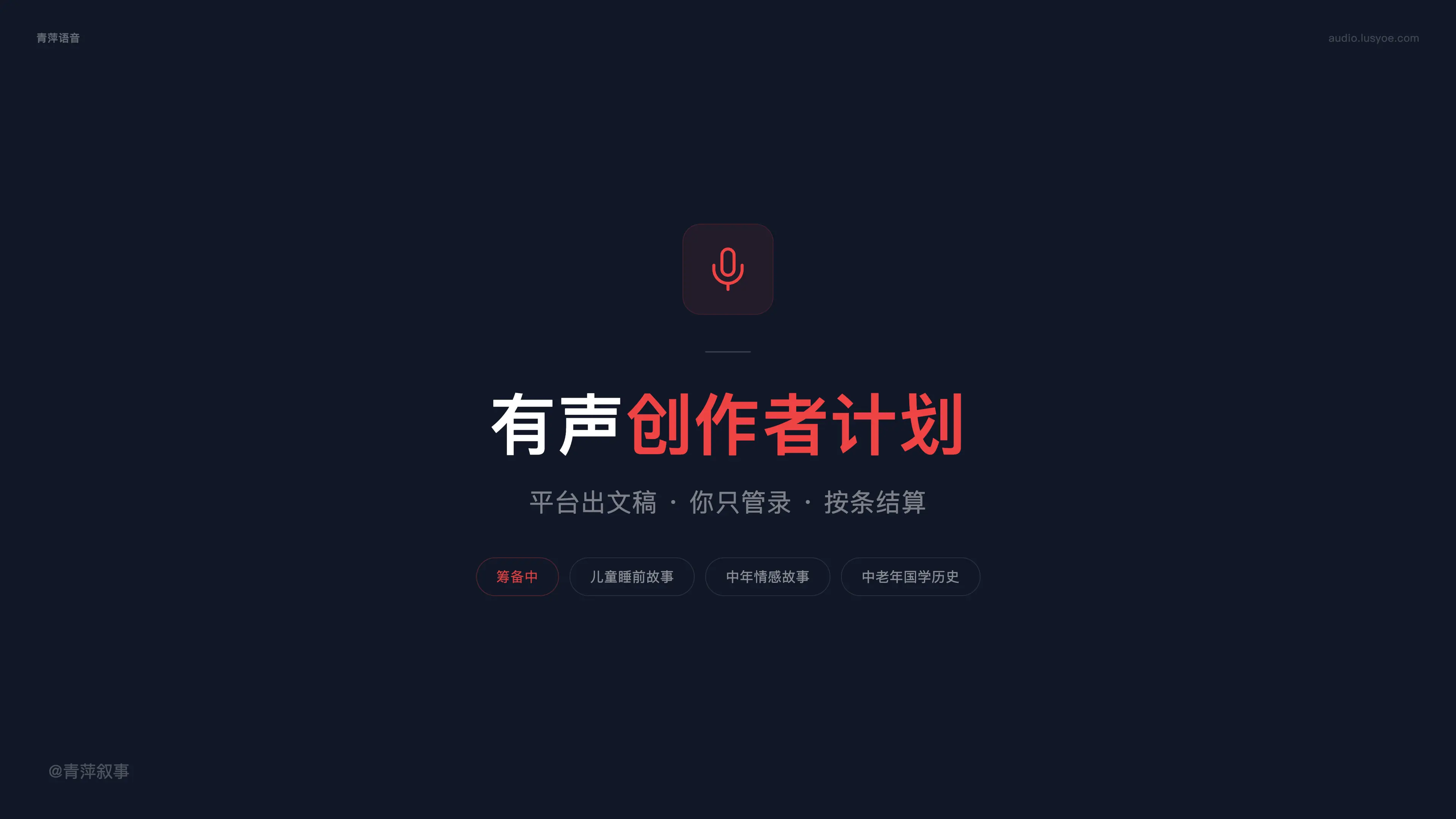 配音员接单难?青萍有声创作者计划把活儿送到你面前