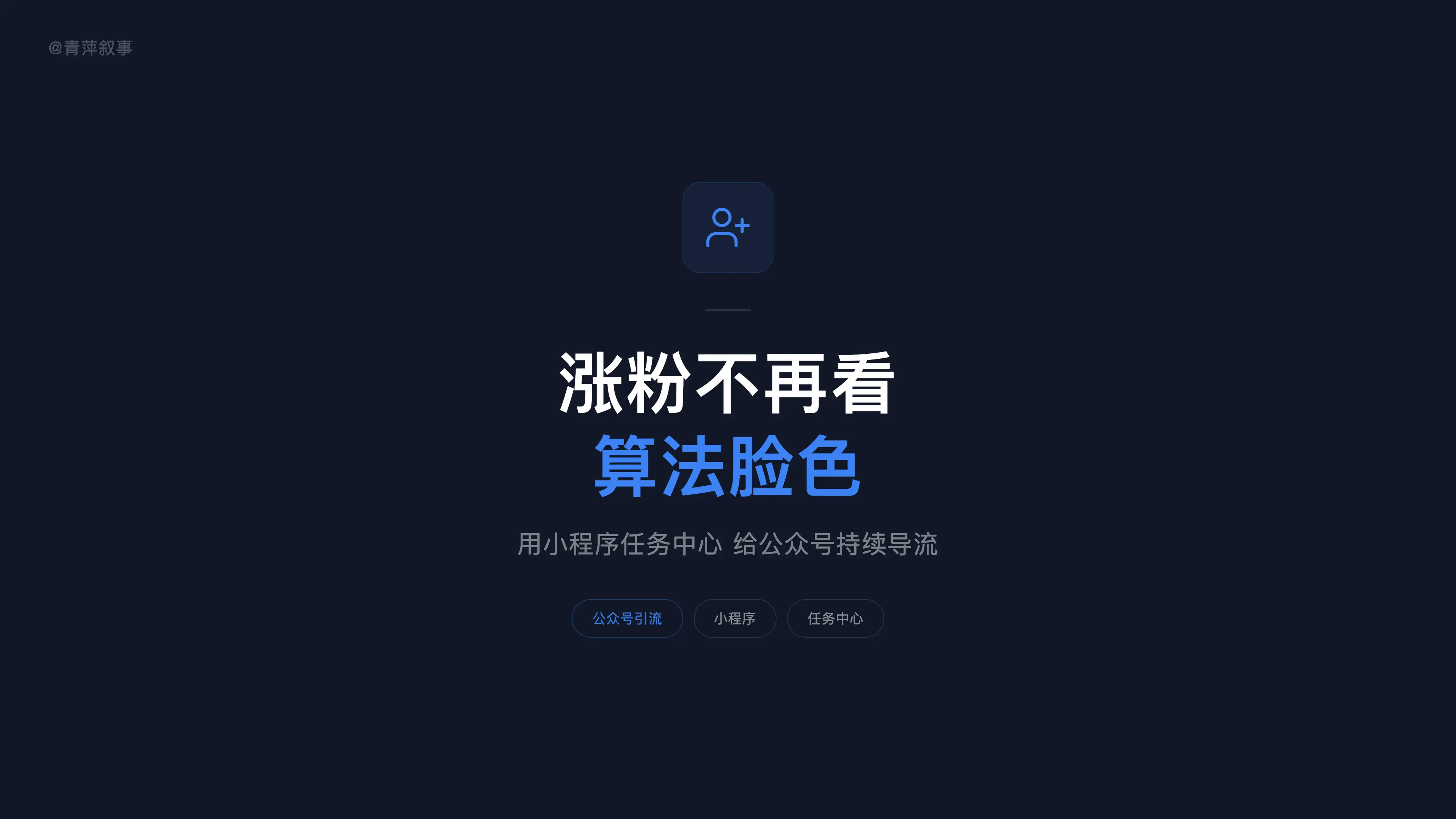 公众号流量忽高忽低,我把涨粉任务搬进了小程序