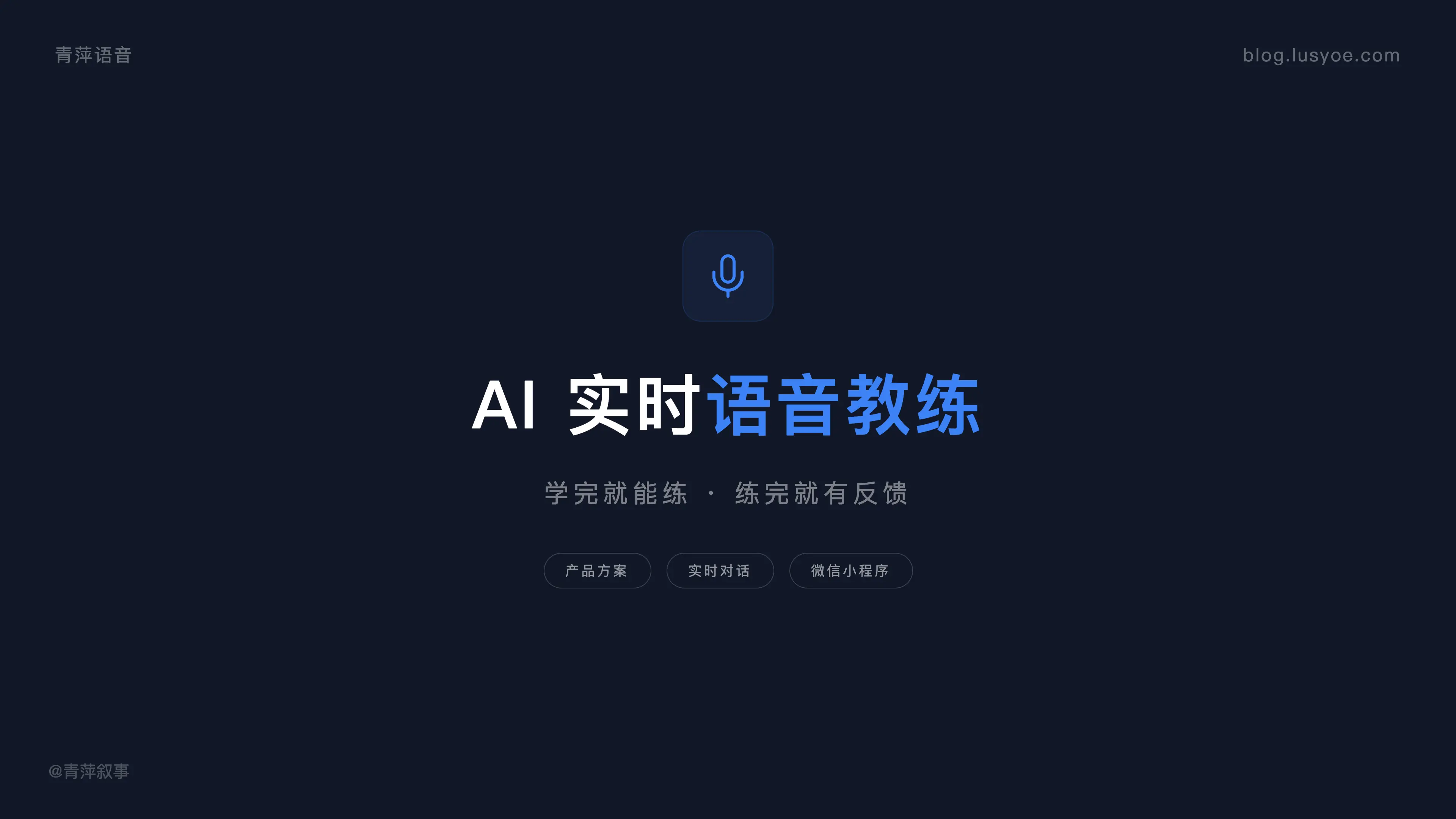 AI 实时语音教练产品方案