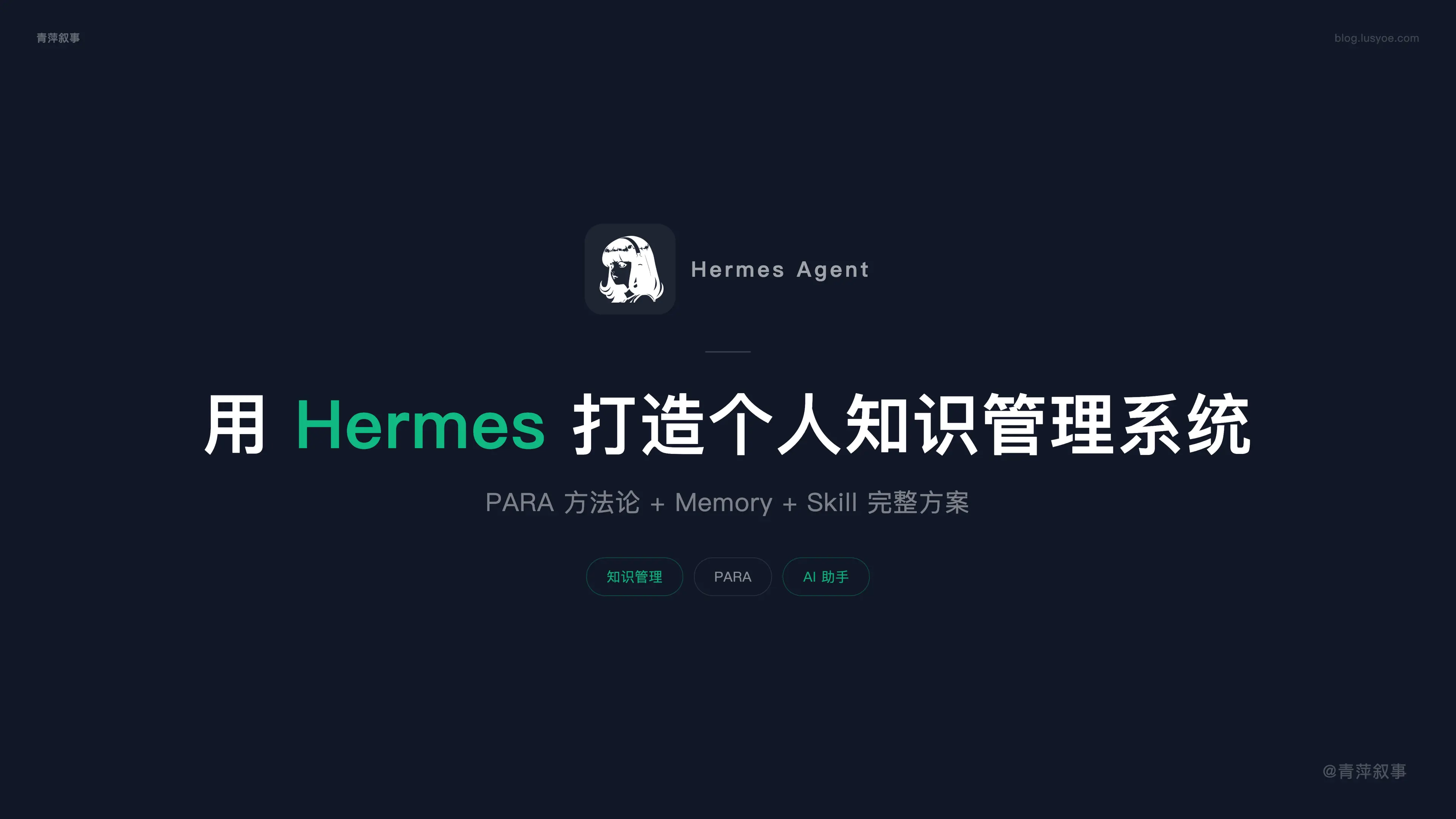 用 Hermes 打造个人知识管理系统