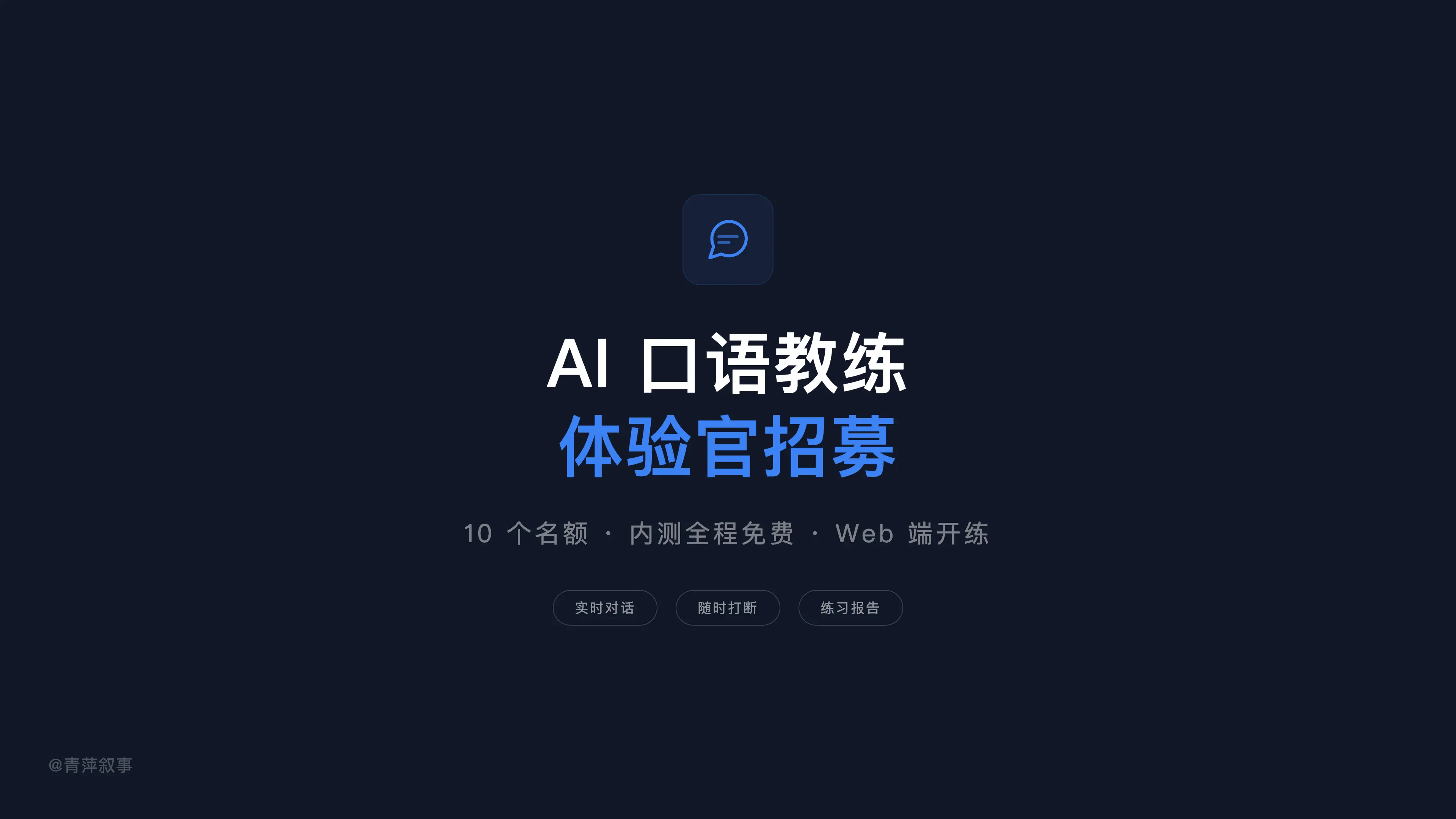 不敢开口说英语?平台招募 10 名体验官,免费帮你练口语