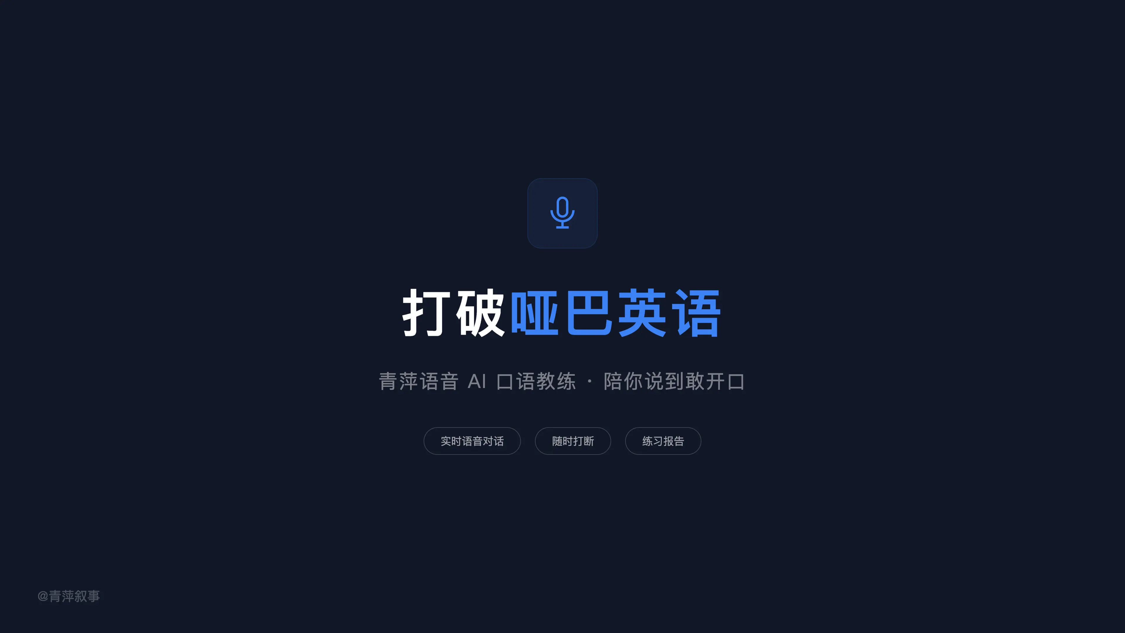 打破哑巴英语:这个 AI 教练陪你说到敢开口