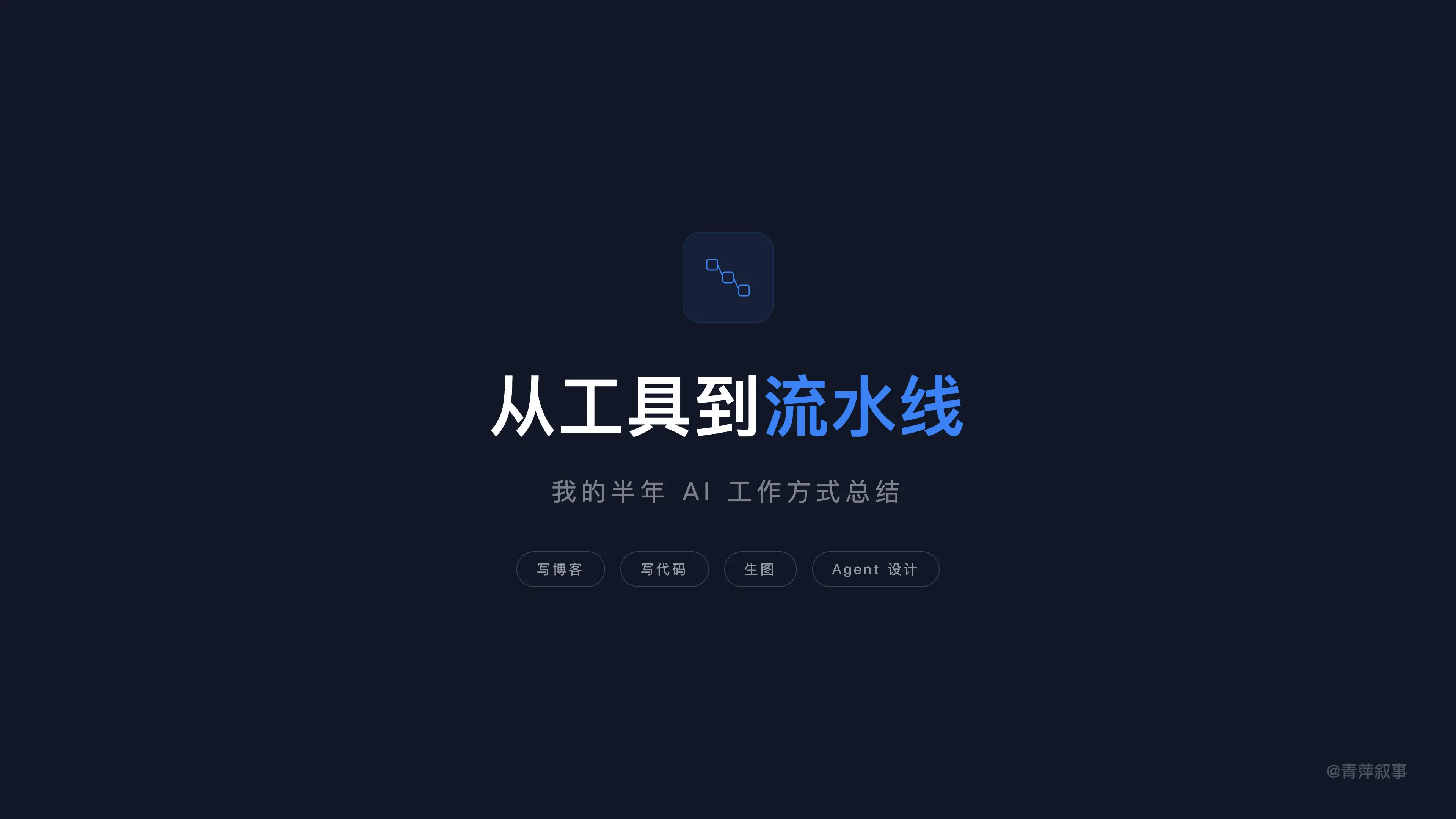 这半年,我的 AI 从一堆工具变成了一条流水线