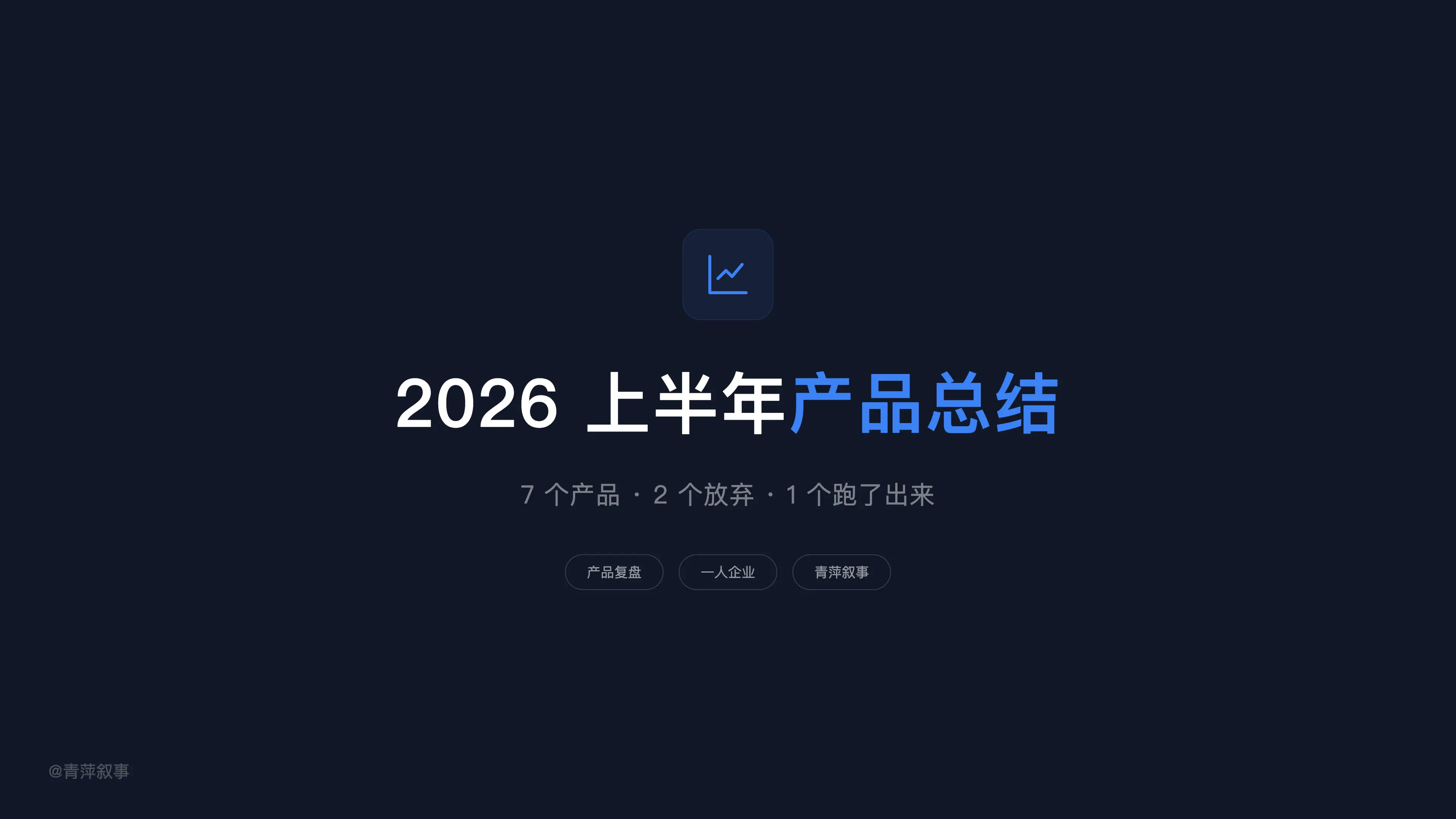 2026上半年产品总结:做了7个,放弃2个,跑出1个