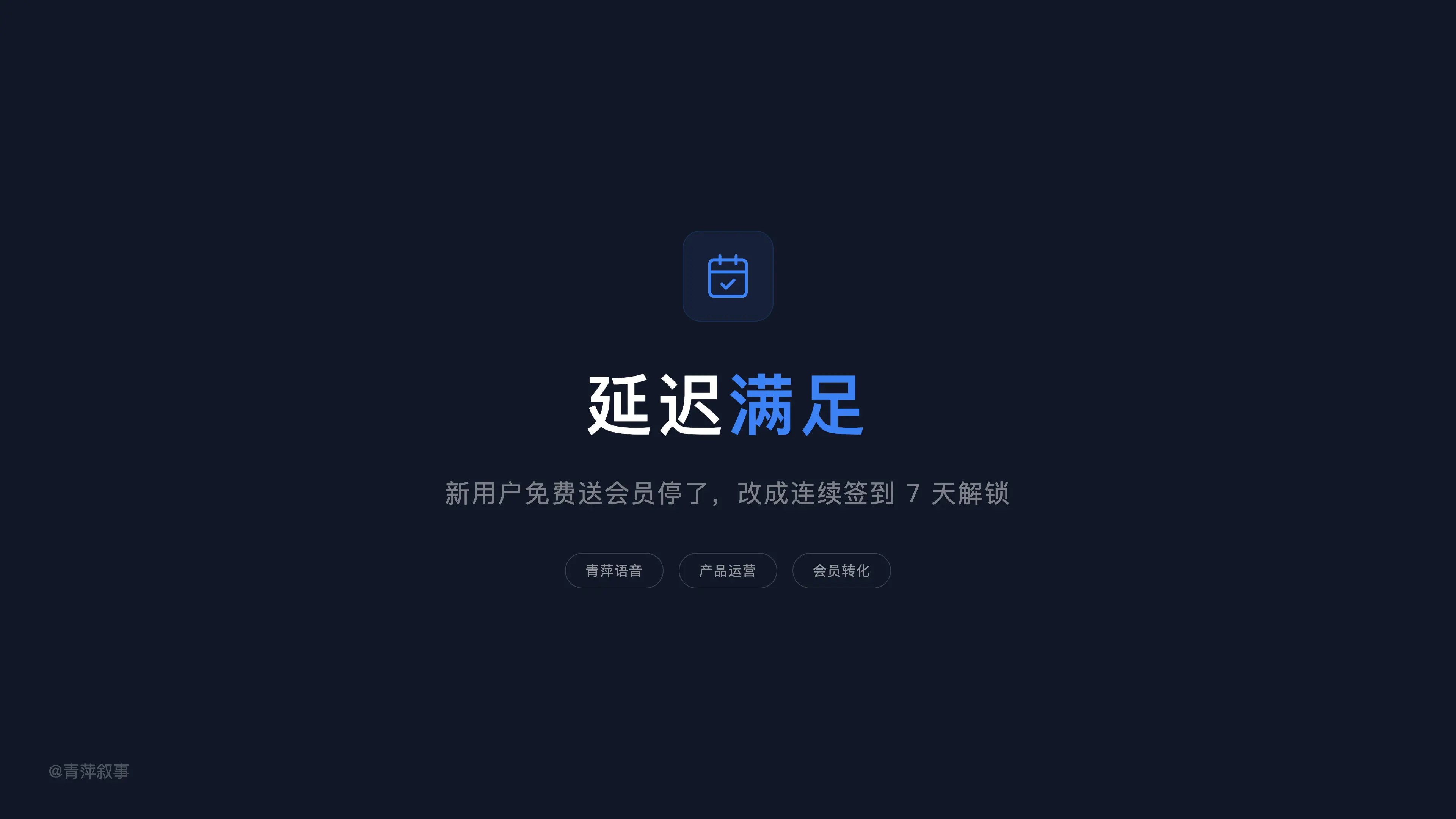我把新用户免费送会员体验停了,改成连续签到解锁