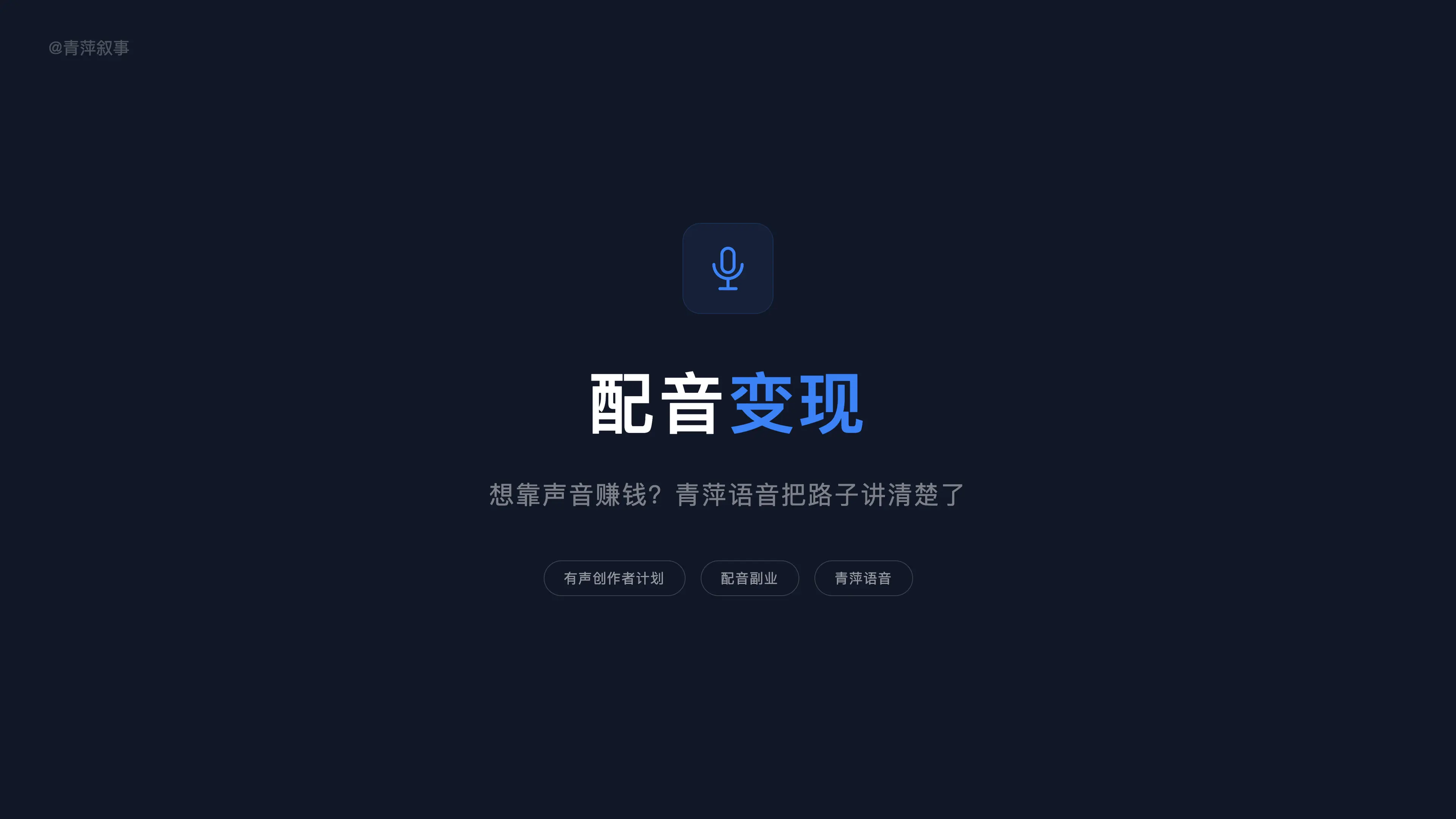想靠声音赚钱?青萍语音把配音变现的路子讲清楚了
