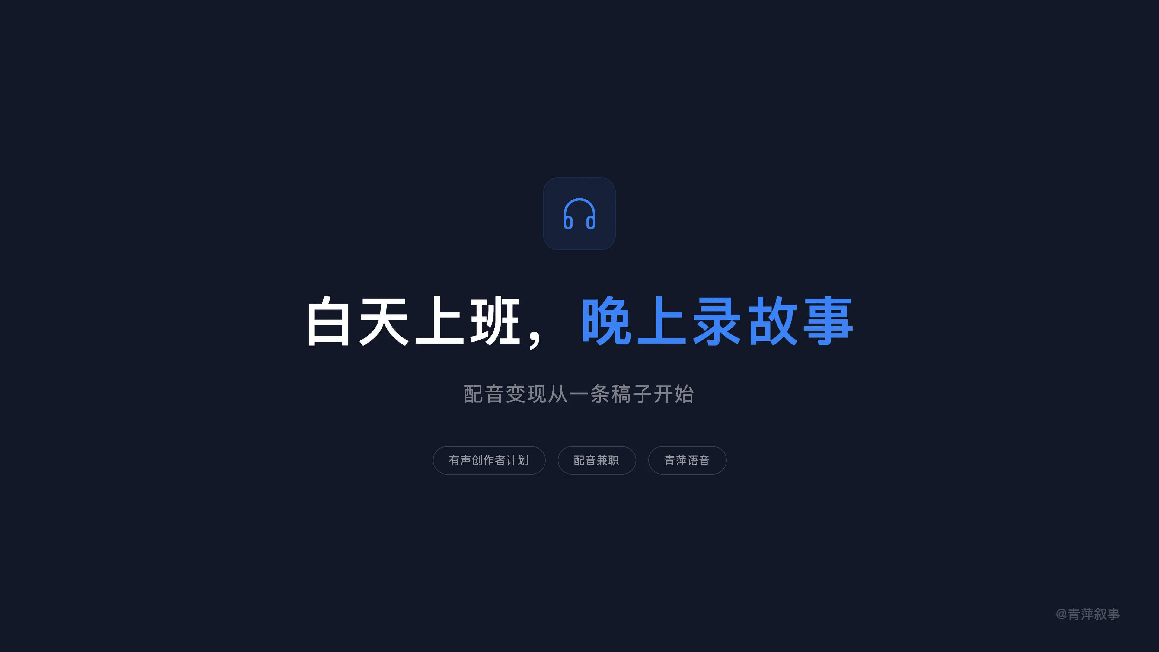 白天上班晚上录故事,配音变现从一条稿子开始