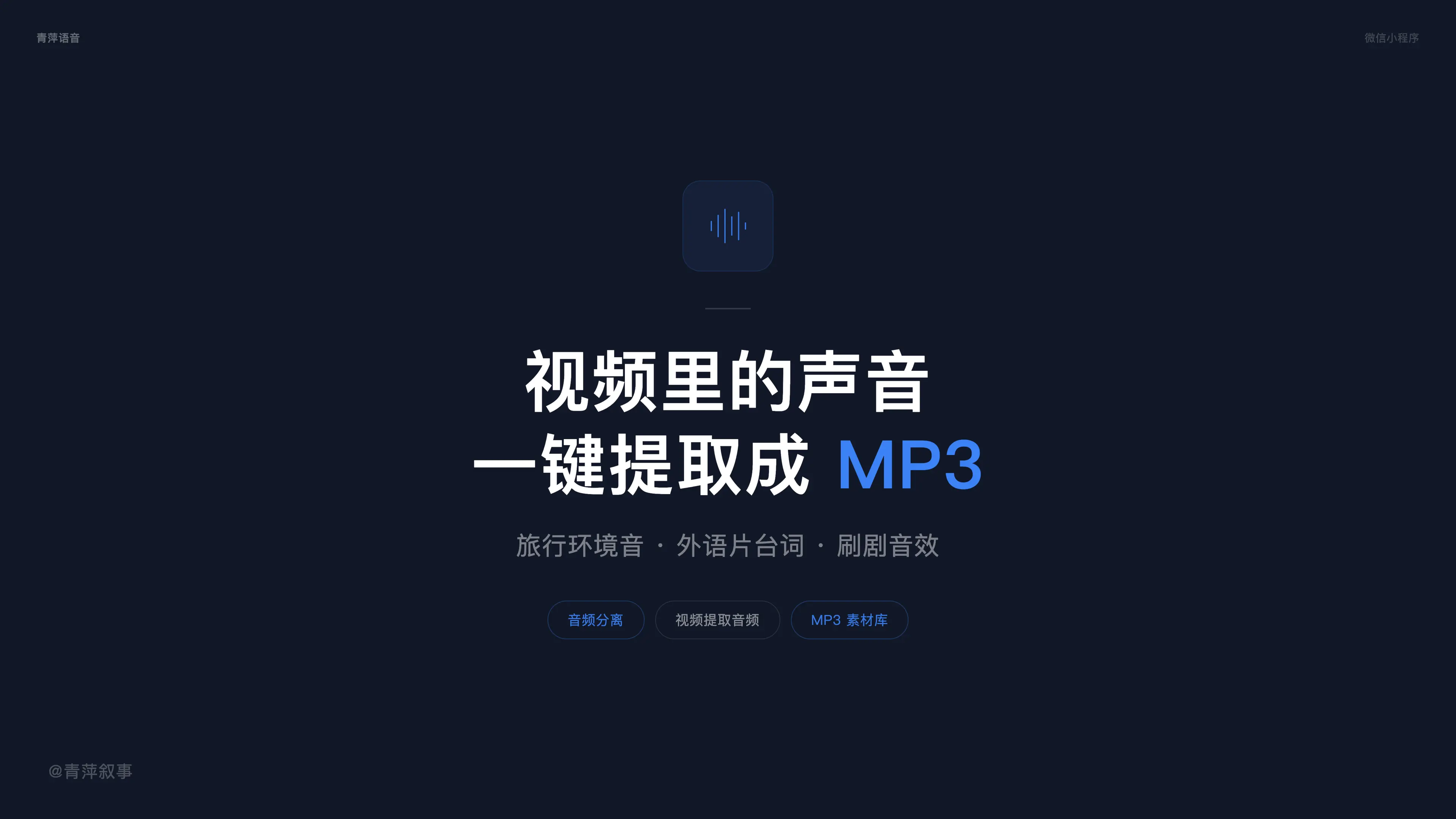 旅行vlog的环境音、外语片的台词,一键提取成MP3随身听