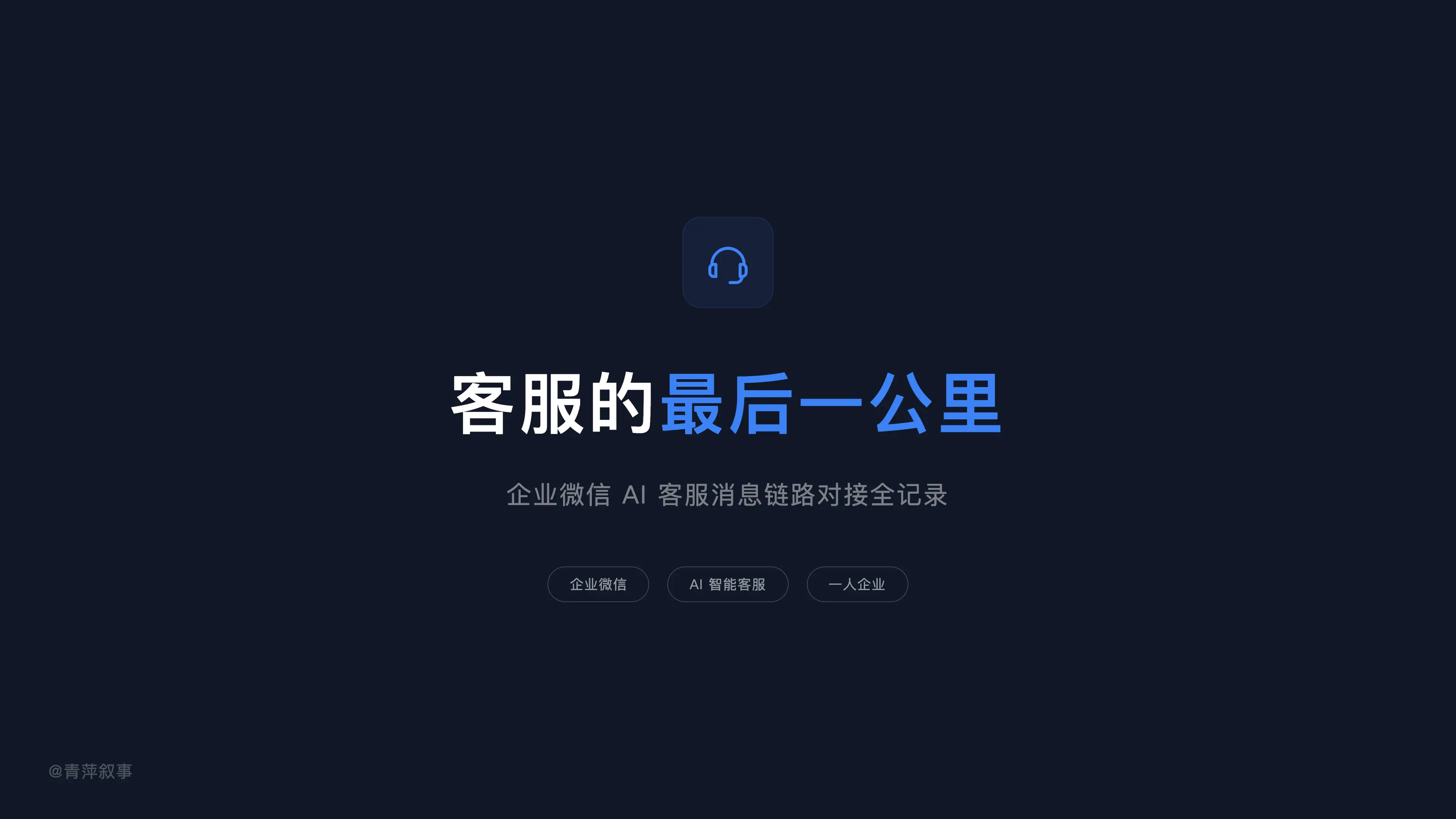 智能客服的最后一公里,我把企业微信消息链路跑通了