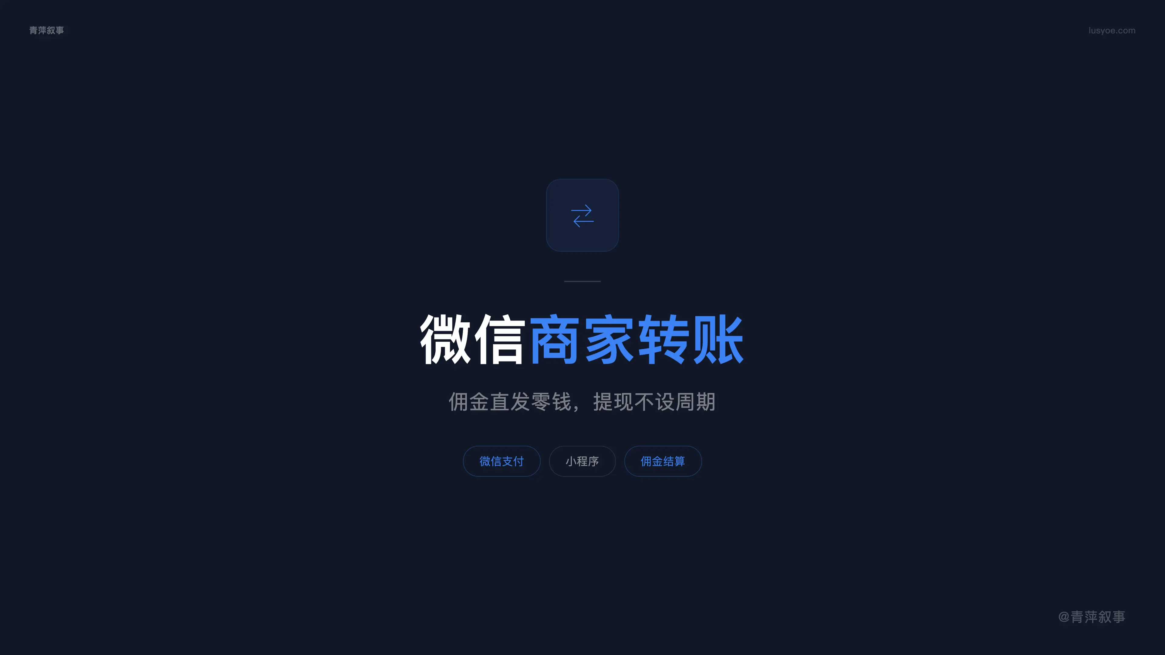 第一次给配音员结算佣金,我把微信商家转账摸透了