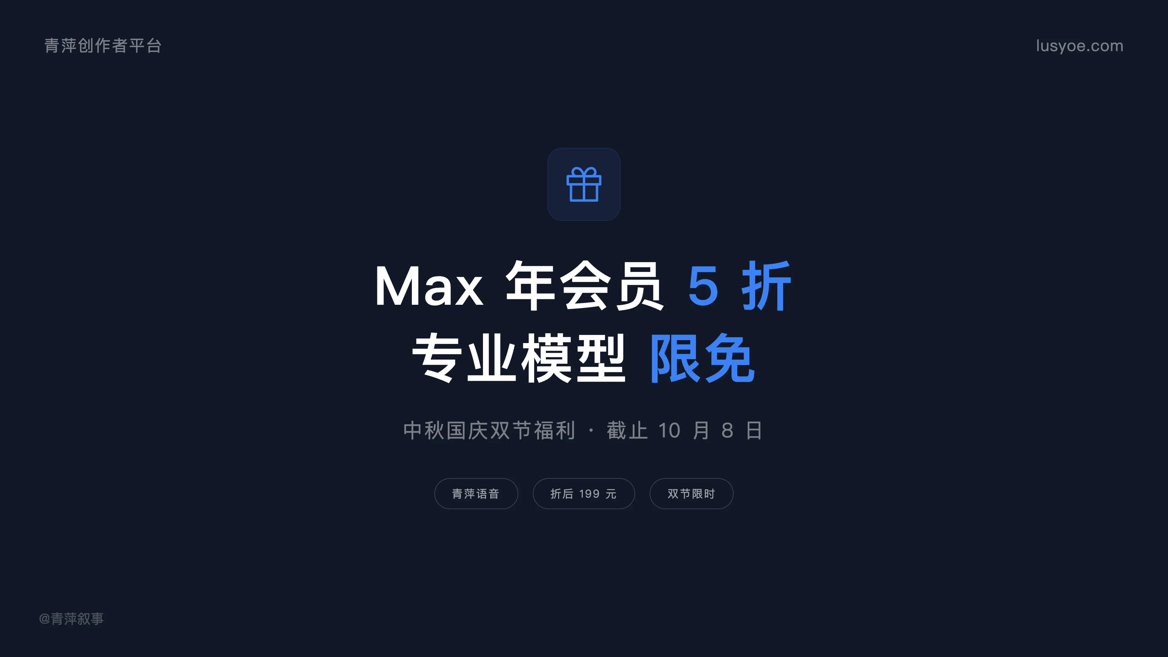 中秋国庆双节同庆,Max 年会员 5 折 + 专业模型限免
