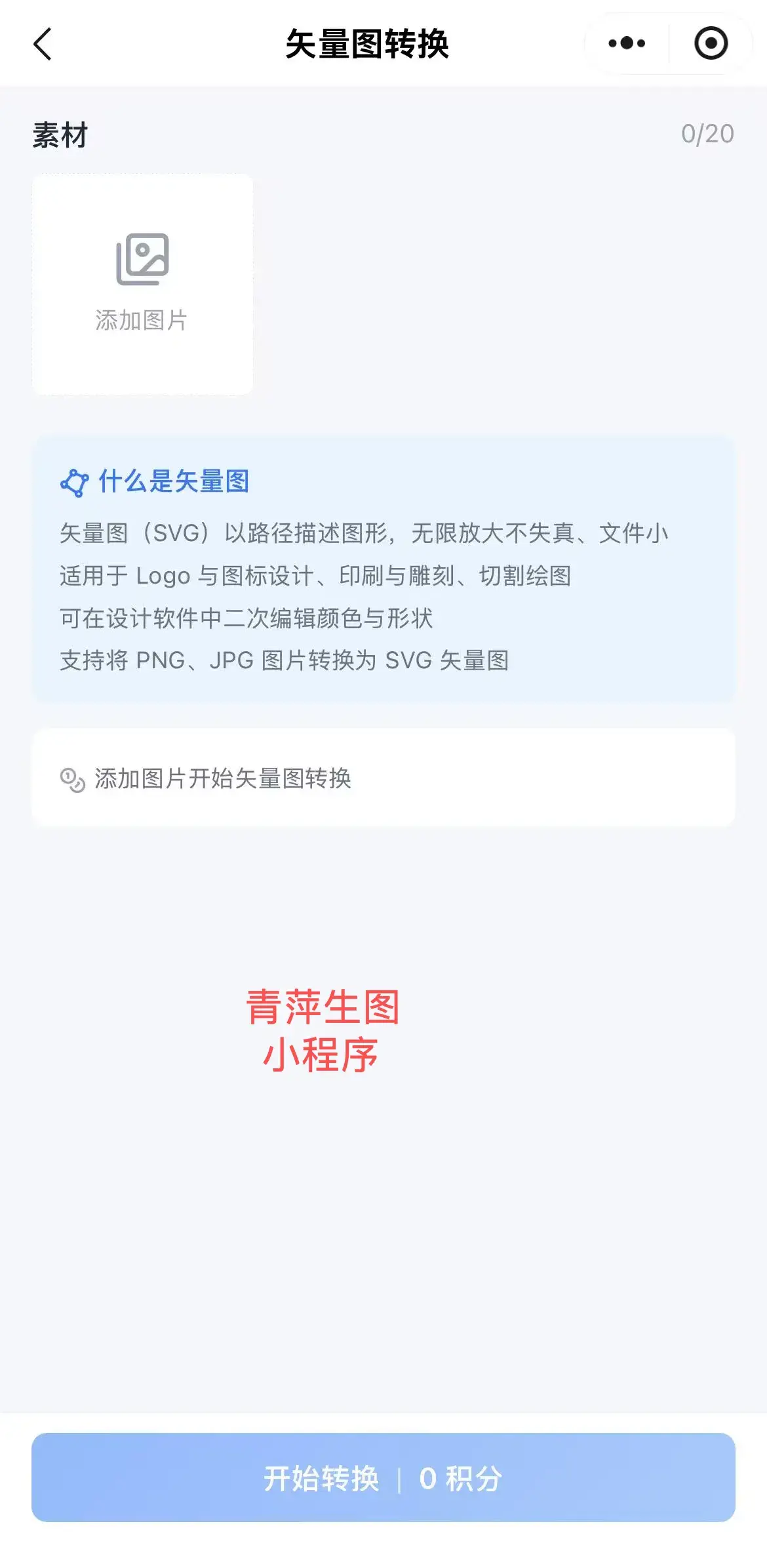 矢量转换页,从相册、聊天记录或我的图片里选素材